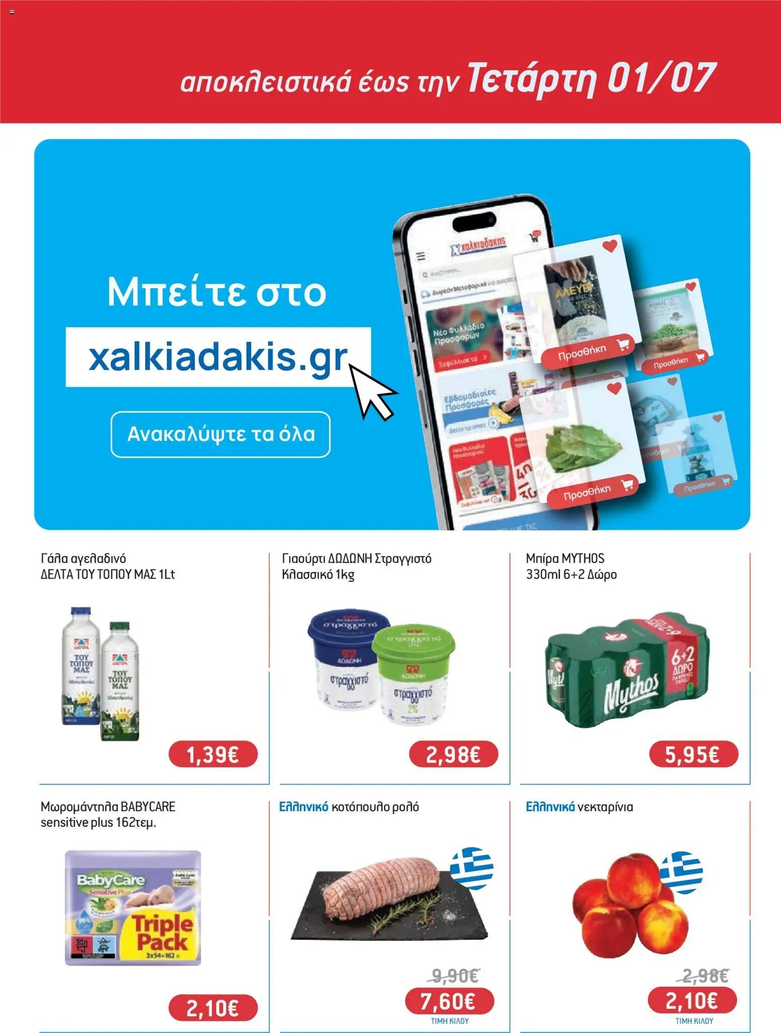 Χαλκιαδάκης φυλλάδιο από 01/07/2026 Χαλκιαδάκης - Προσφορές