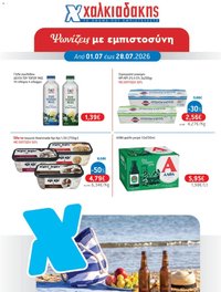 Χαλκιαδάκης φυλλάδιο από 01/07/2026 Χαλκιαδάκης - Προσφορές