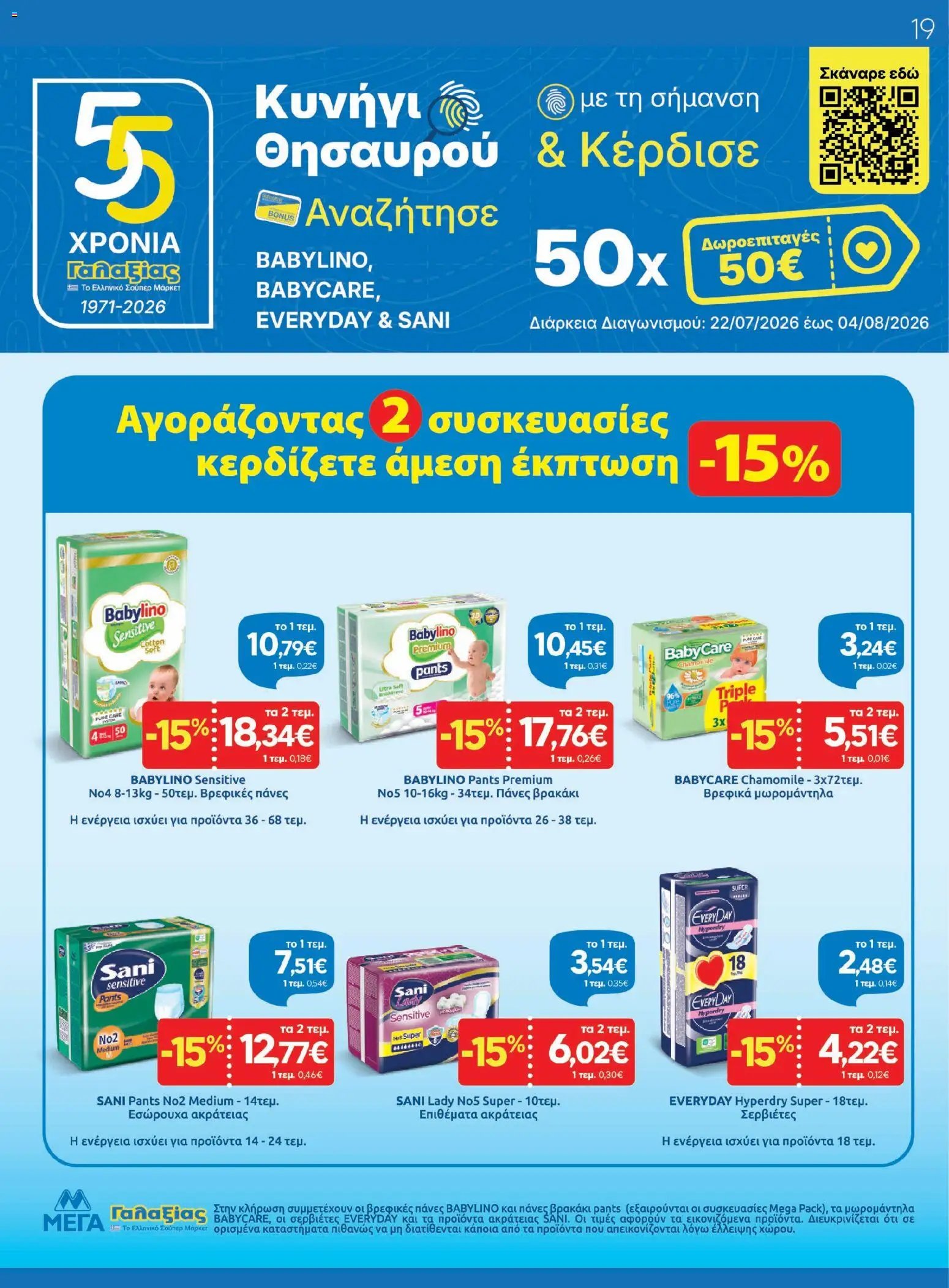Γαλαξίας φυλλάδιο από 22/07/2026 Γαλαξίας - Προσφορές