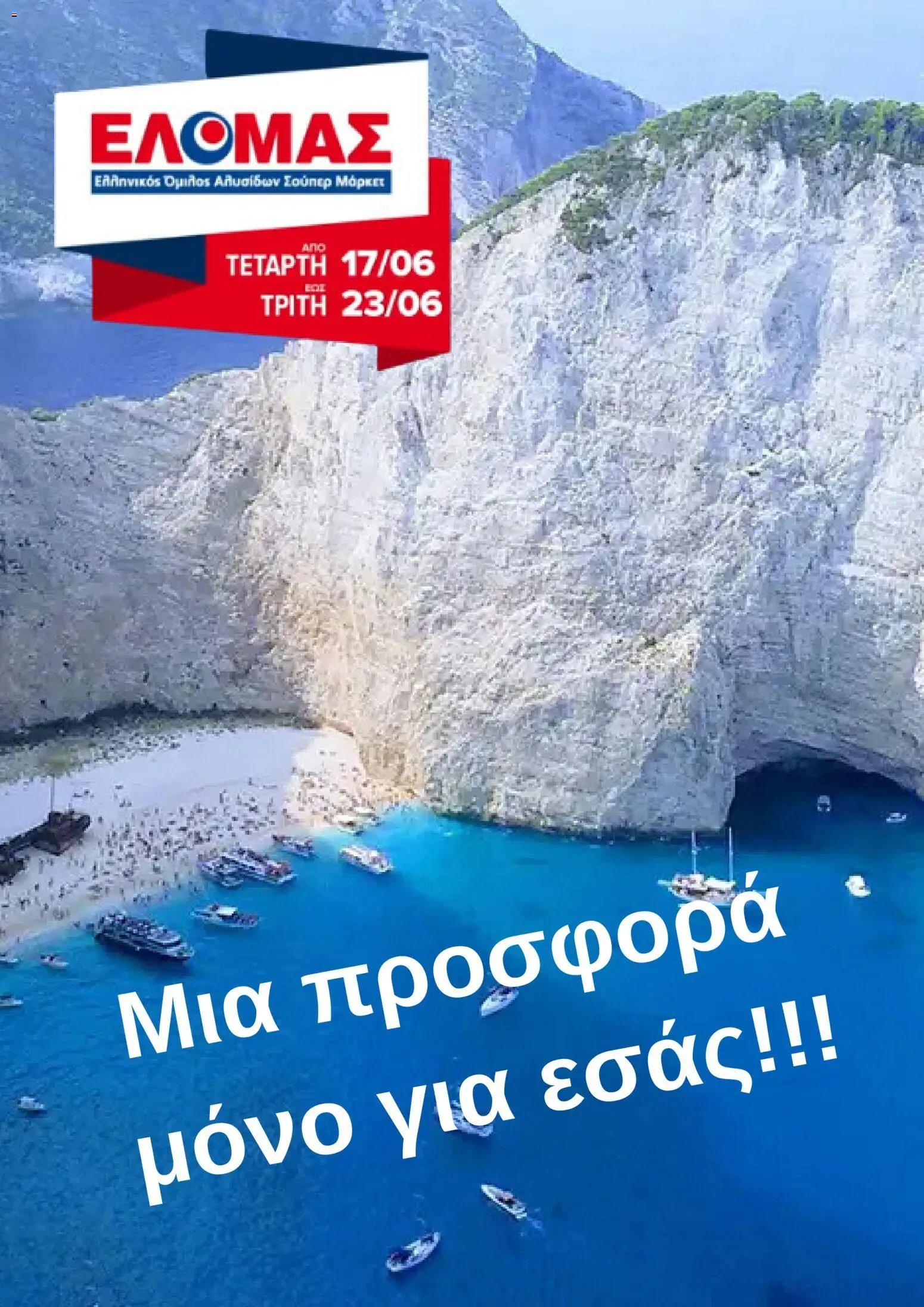 ΕΛΟΜΑΣ φυλλάδιο από 17/06/2026 ΕΛΟΜΑΣ - Φυλλάδιο