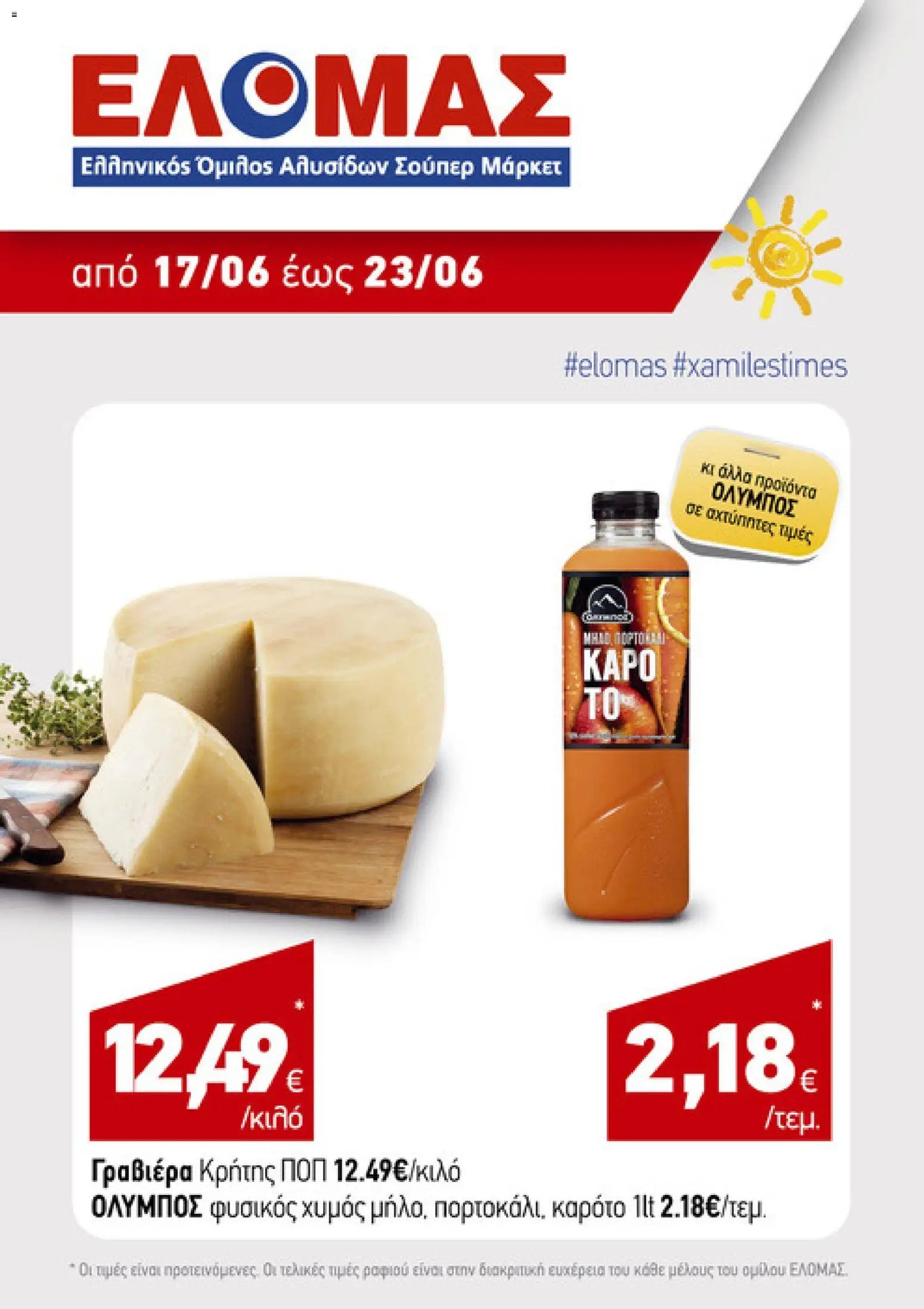 ΕΛΟΜΑΣ φυλλάδιο από 17/06/2026 ΕΛΟΜΑΣ - Φυλλάδιο
