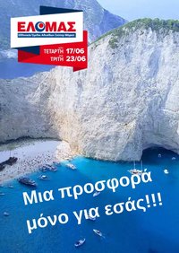 ΕΛΟΜΑΣ φυλλάδιο από 17/06/2026 ΕΛΟΜΑΣ - Φυλλάδιο