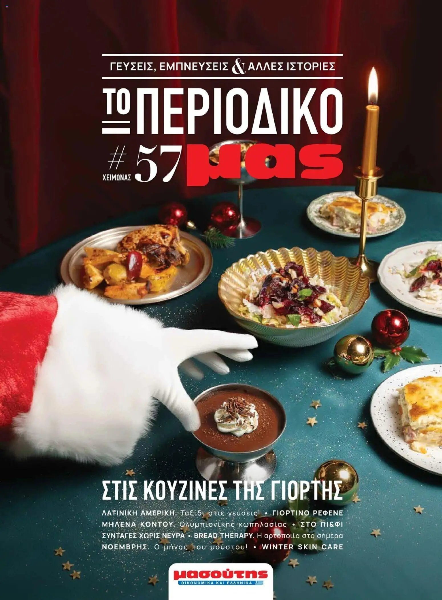 Μασούτης φυλλάδιο από 10/11/2025 Χειμώνας - Γεύσεις & εμπνεύσεις (2025-11-10 - 2026-12-31)