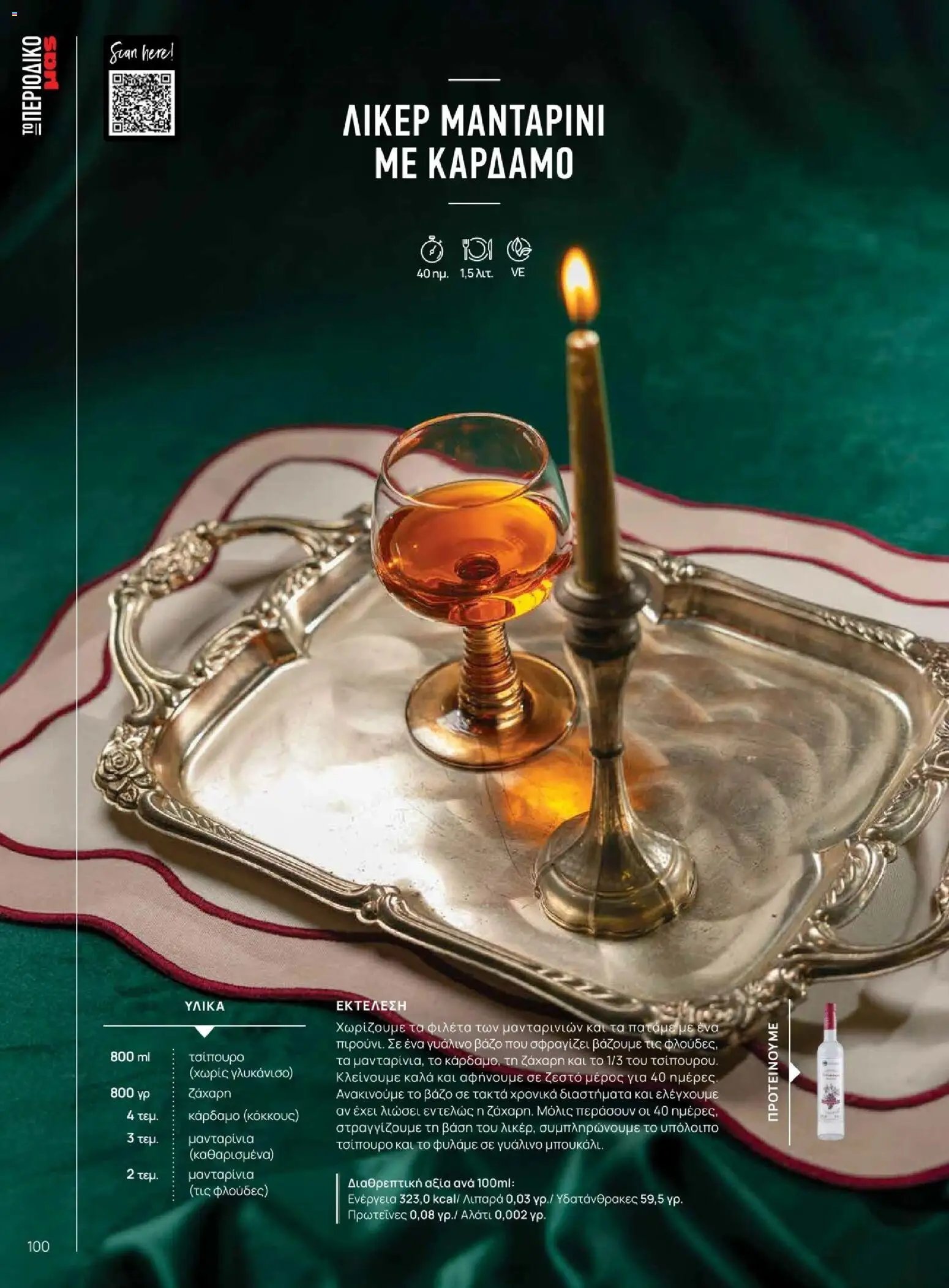 Μασούτης φυλλάδιο από 10/11/2025 Χειμώνας - Γεύσεις & εμπνεύσεις (2025-11-10 - 2026-12-31)