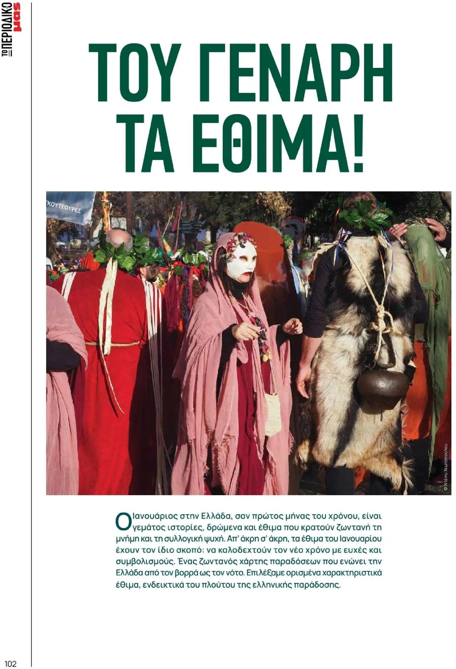 Μασούτης φυλλάδιο από 10/11/2025 Χειμώνας - Γεύσεις & εμπνεύσεις (2025-11-10 - 2026-12-31)