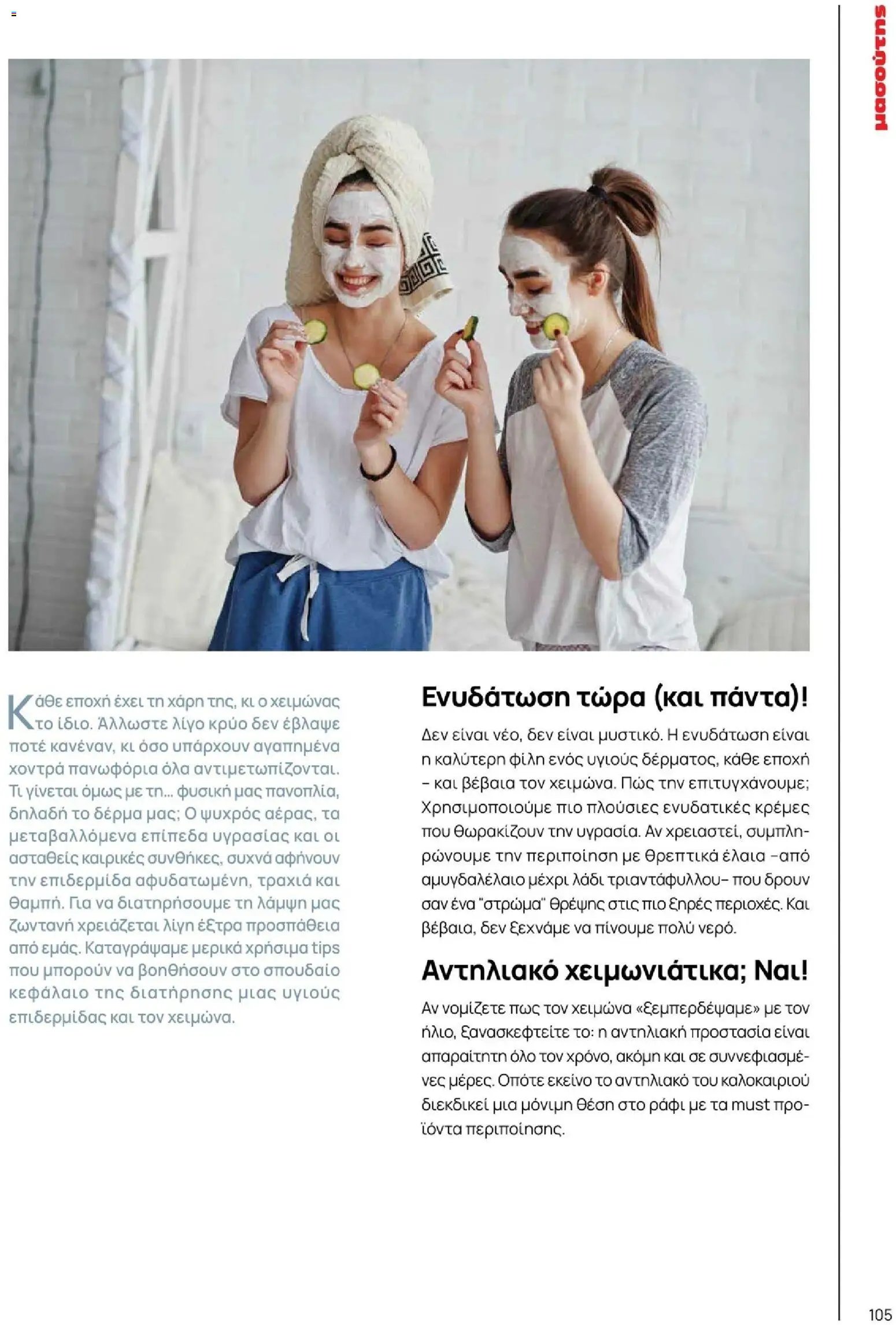 Μασούτης φυλλάδιο από 10/11/2025 Χειμώνας - Γεύσεις & εμπνεύσεις (2025-11-10 - 2026-12-31)