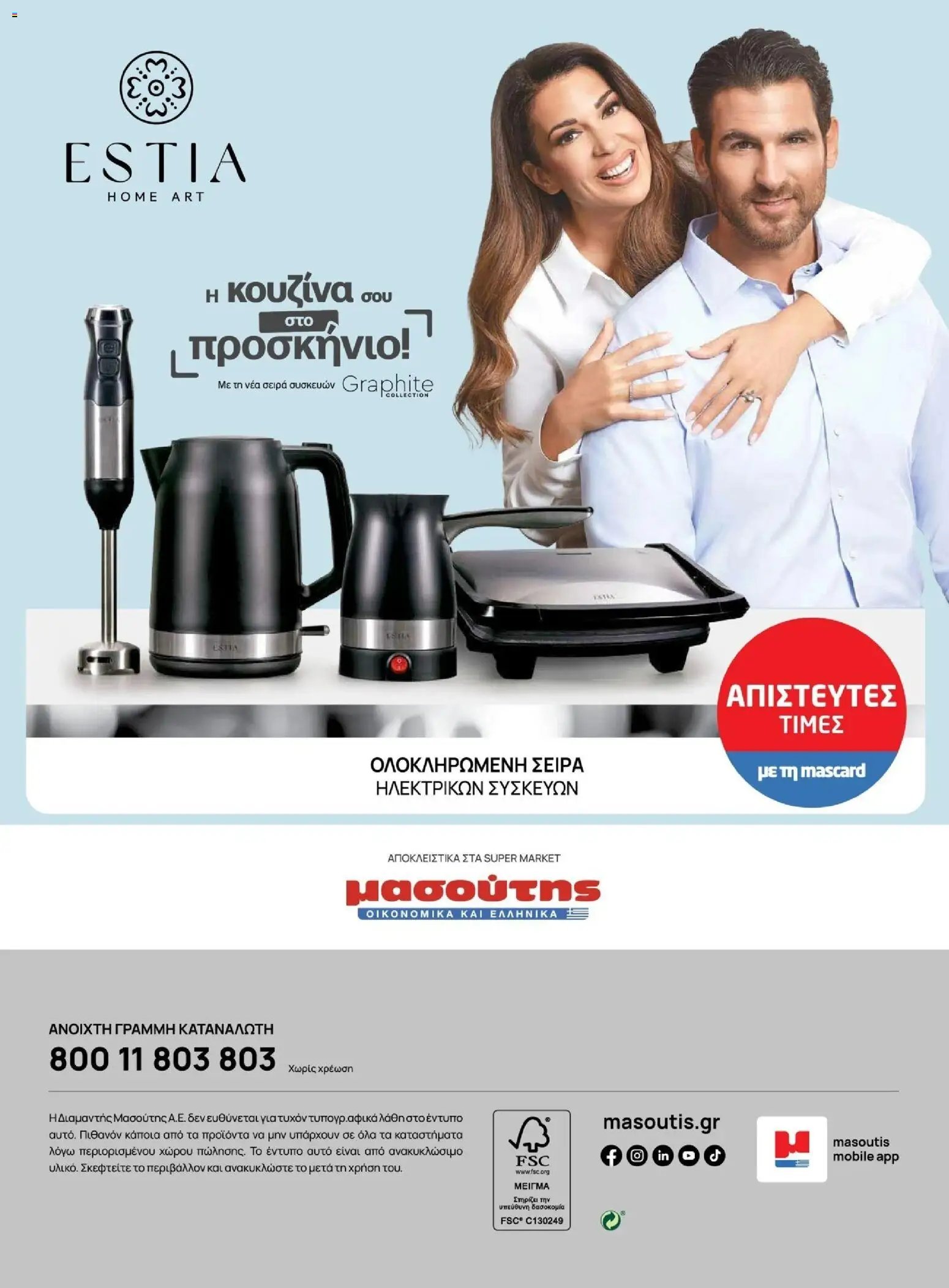 Μασούτης φυλλάδιο από 10/11/2025 Χειμώνας - Γεύσεις & εμπνεύσεις (2025-11-10 - 2026-12-31)