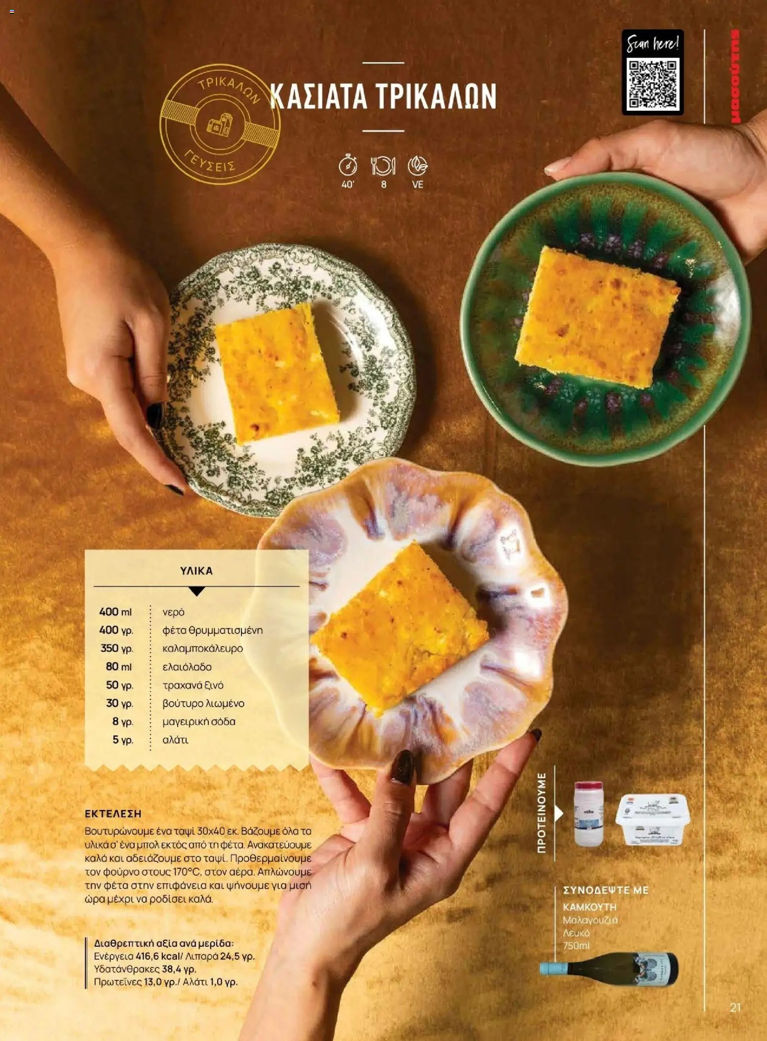 Μασούτης φυλλάδιο από 10/11/2025 Χειμώνας - Γεύσεις & εμπνεύσεις (2025-11-10 - 2026-12-31)