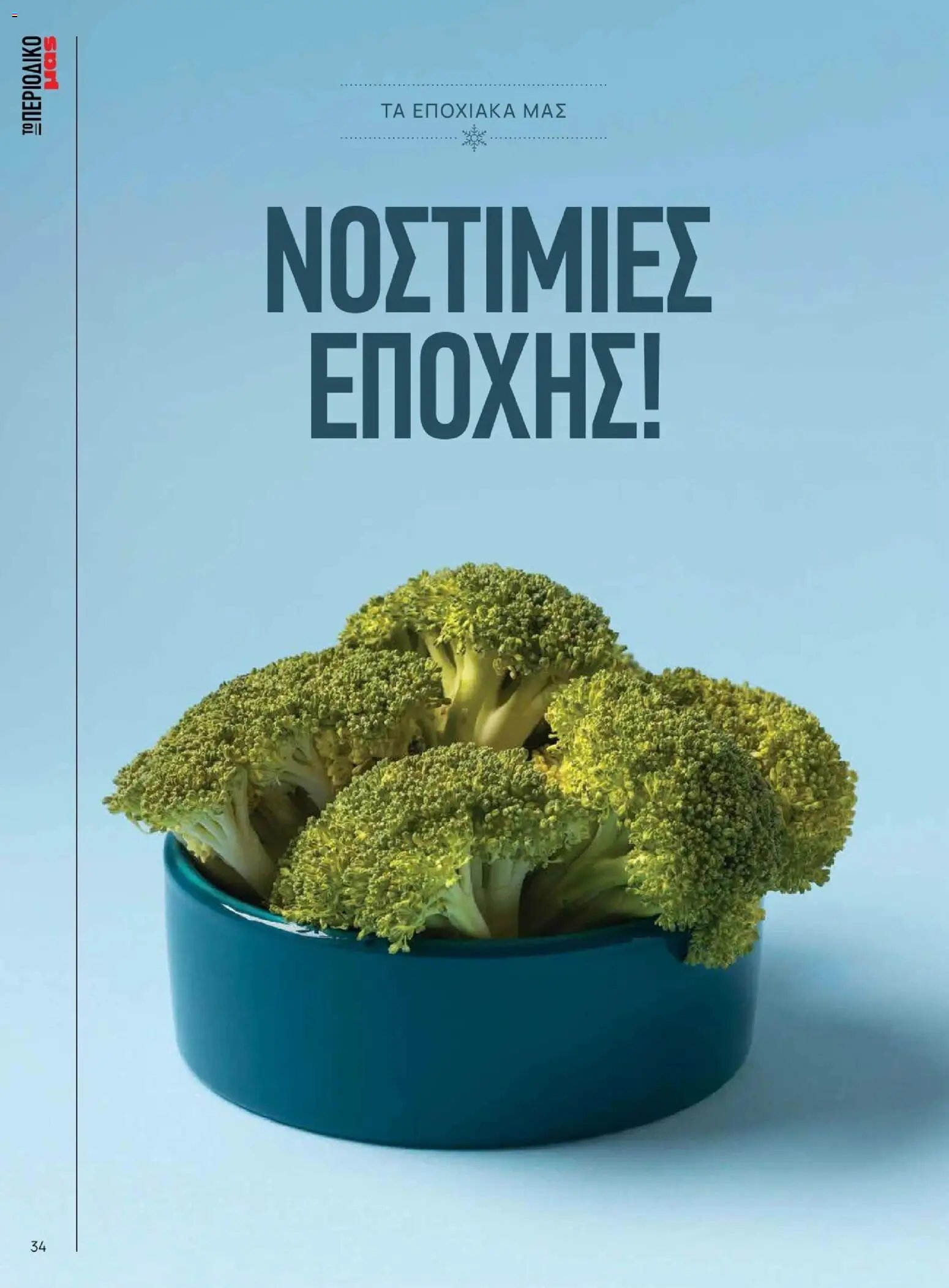 Μασούτης φυλλάδιο από 10/11/2025 Χειμώνας - Γεύσεις & εμπνεύσεις (2025-11-10 - 2026-12-31)