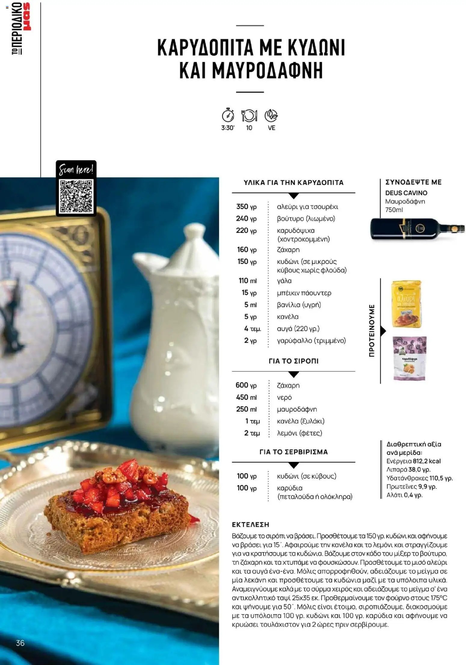 Μασούτης φυλλάδιο από 10/11/2025 Χειμώνας - Γεύσεις & εμπνεύσεις (2025-11-10 - 2026-12-31)