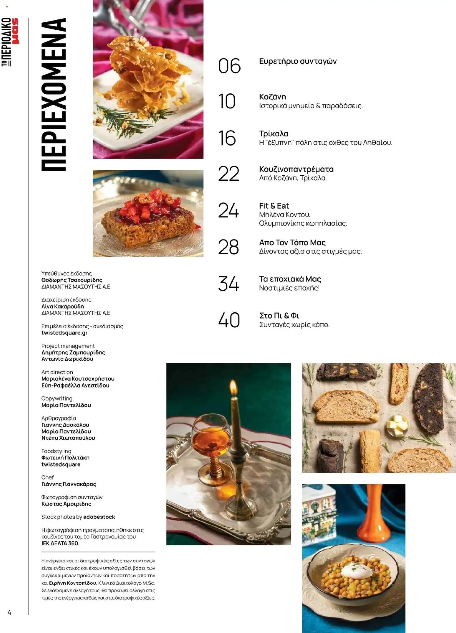 Μασούτης φυλλάδιο από 10/11/2025 Χειμώνας - Γεύσεις & εμπνεύσεις (2025-11-10 - 2026-12-31)