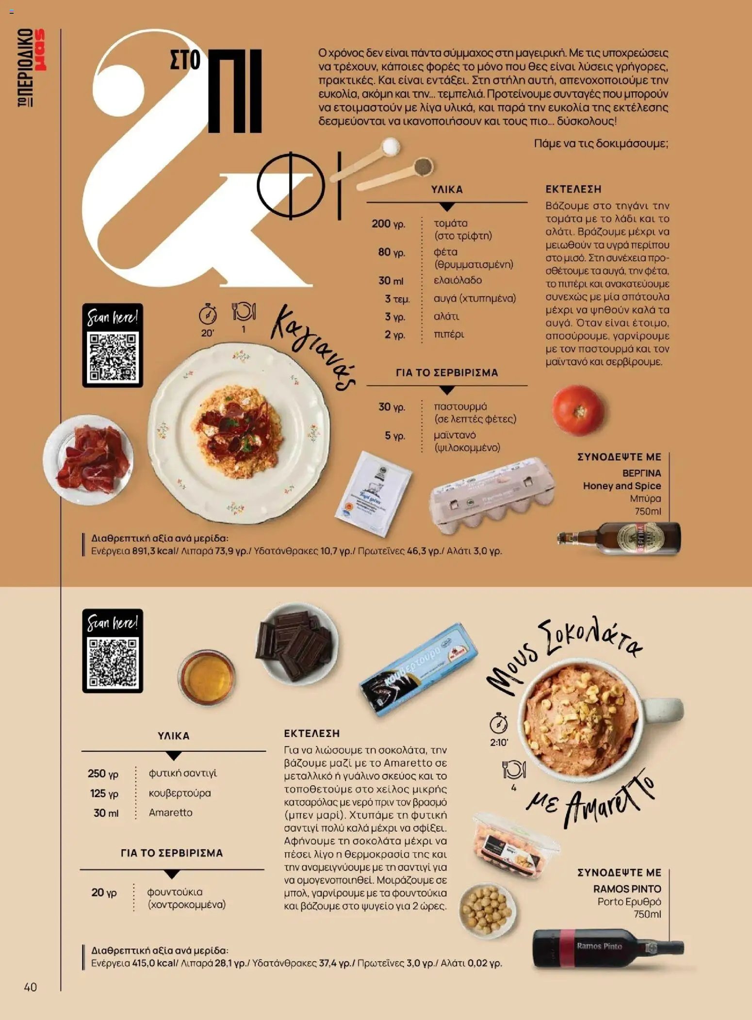 Μασούτης φυλλάδιο από 10/11/2025 Χειμώνας - Γεύσεις & εμπνεύσεις (2025-11-10 - 2026-12-31)