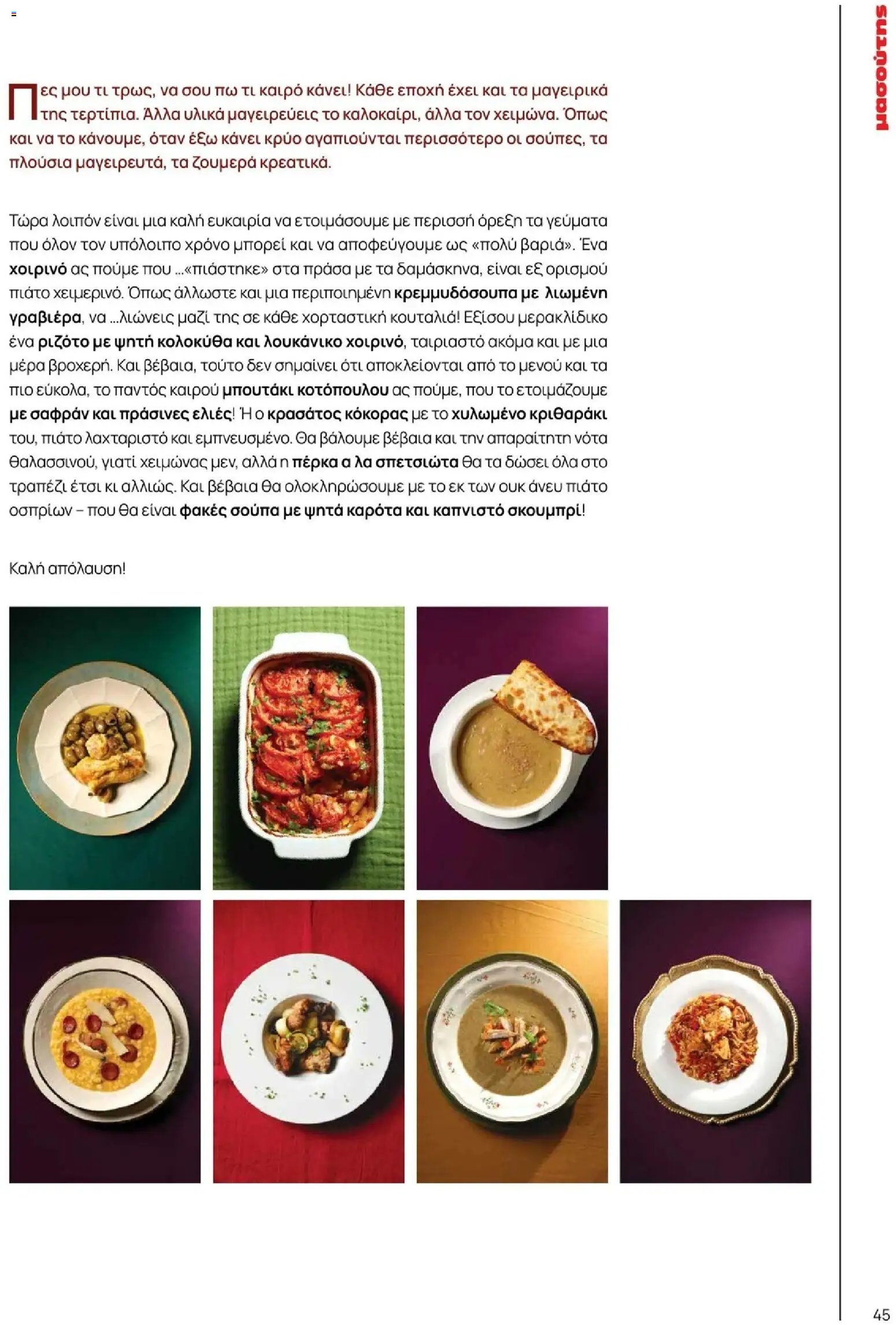 Μασούτης φυλλάδιο από 10/11/2025 Χειμώνας - Γεύσεις & εμπνεύσεις (2025-11-10 - 2026-12-31)