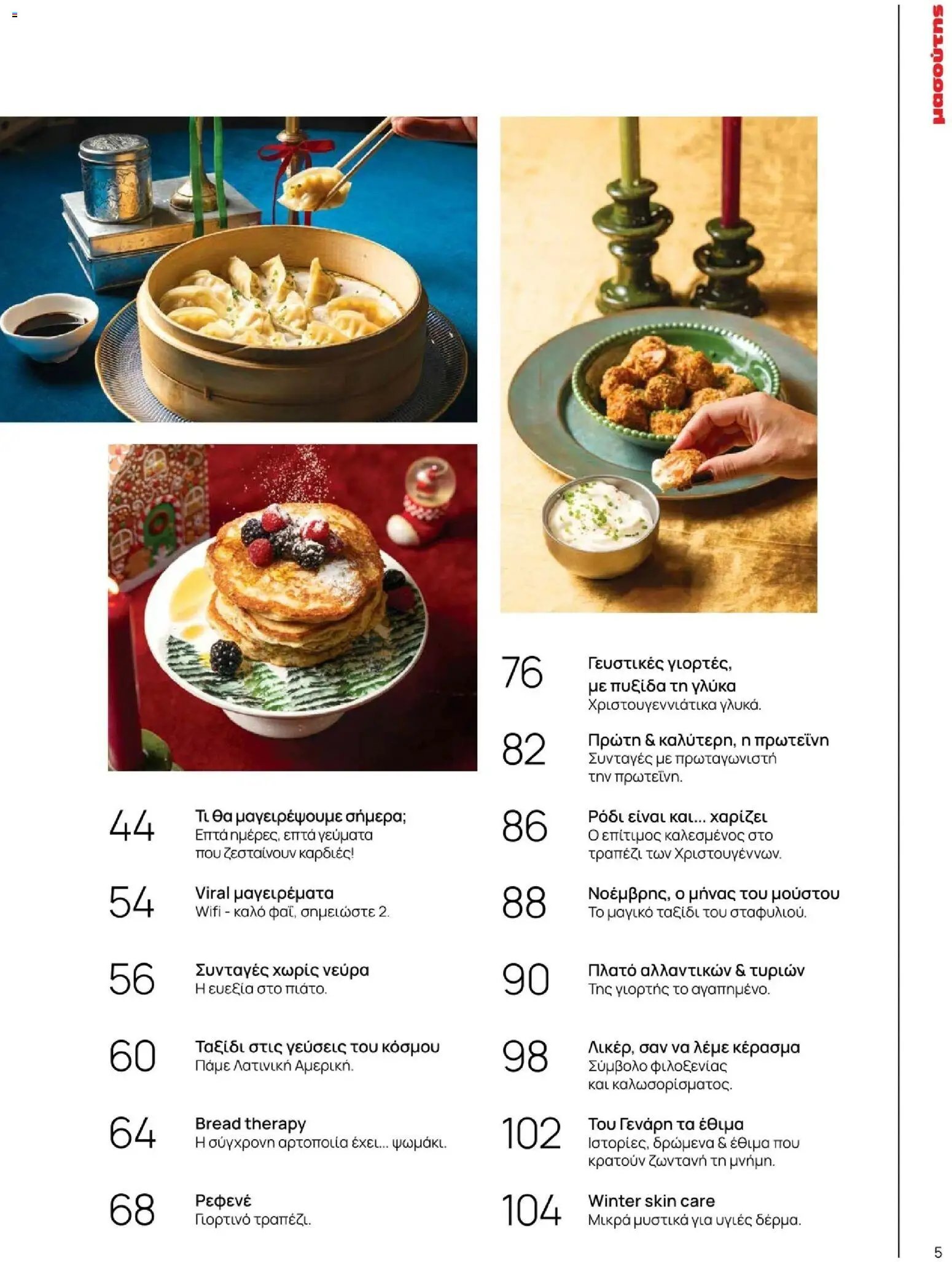 Μασούτης φυλλάδιο από 10/11/2025 Χειμώνας - Γεύσεις & εμπνεύσεις (2025-11-10 - 2026-12-31)