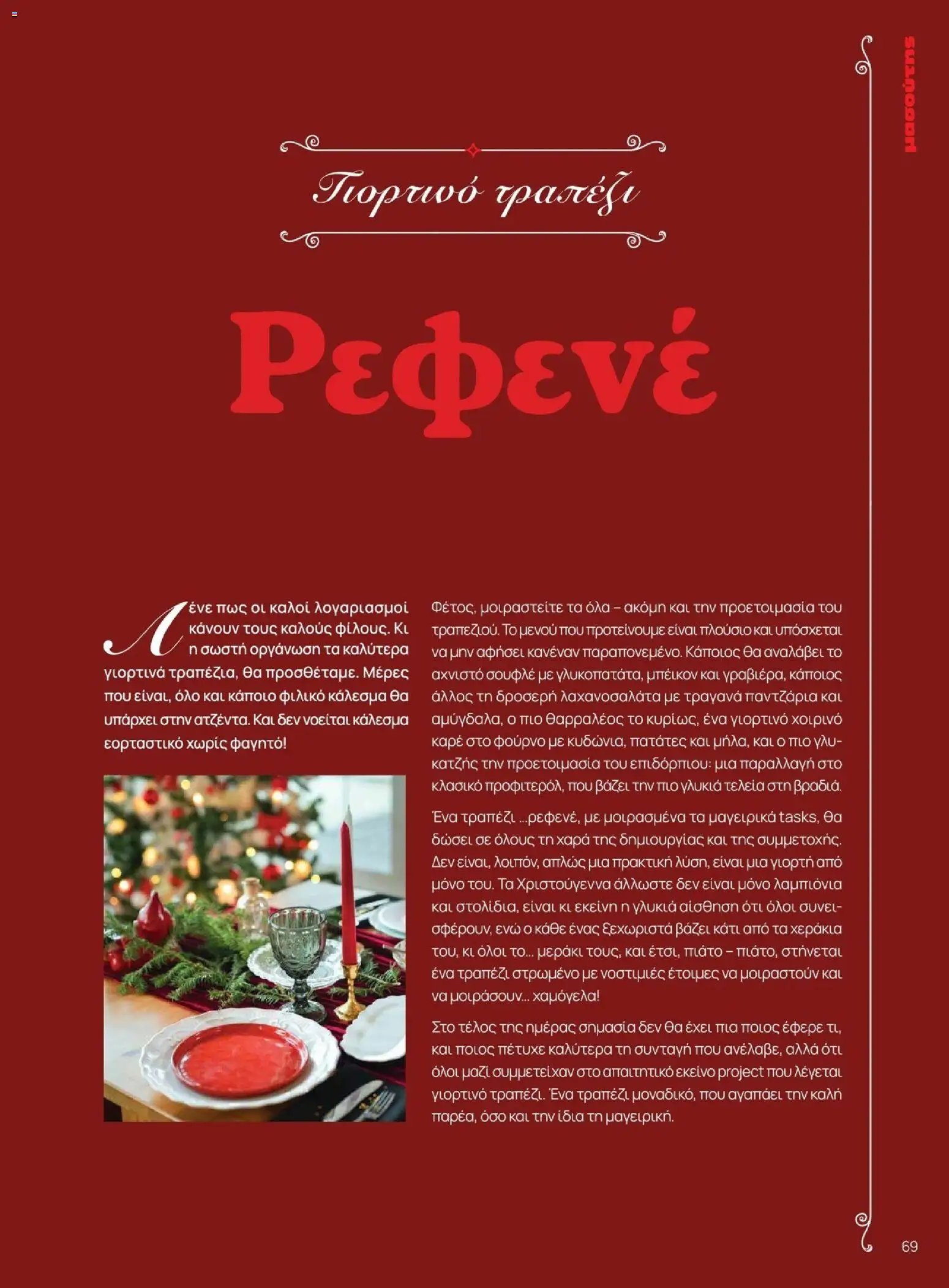 Μασούτης φυλλάδιο από 10/11/2025 Χειμώνας - Γεύσεις & εμπνεύσεις (2025-11-10 - 2026-12-31)