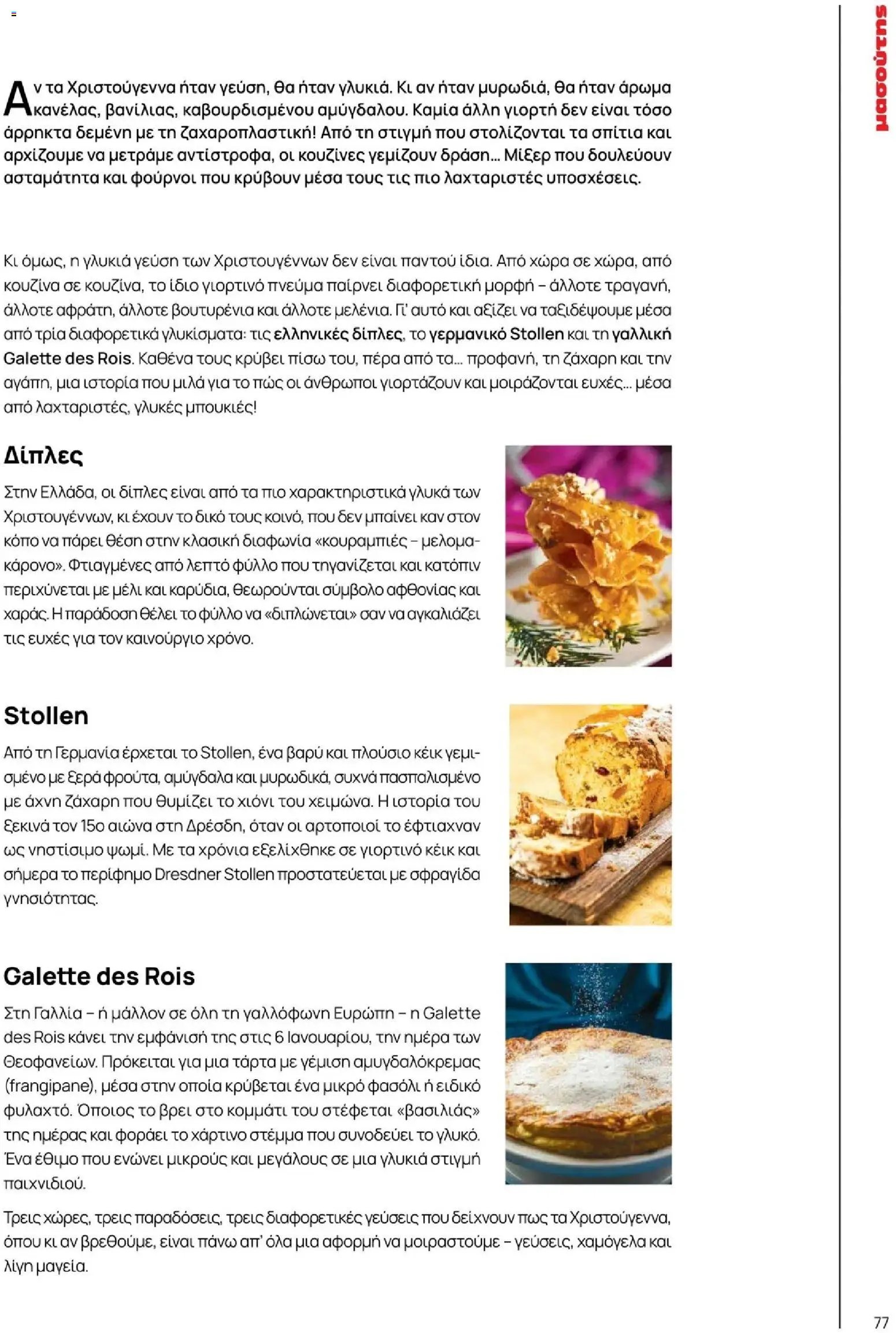 Μασούτης φυλλάδιο από 10/11/2025 Χειμώνας - Γεύσεις & εμπνεύσεις (2025-11-10 - 2026-12-31)