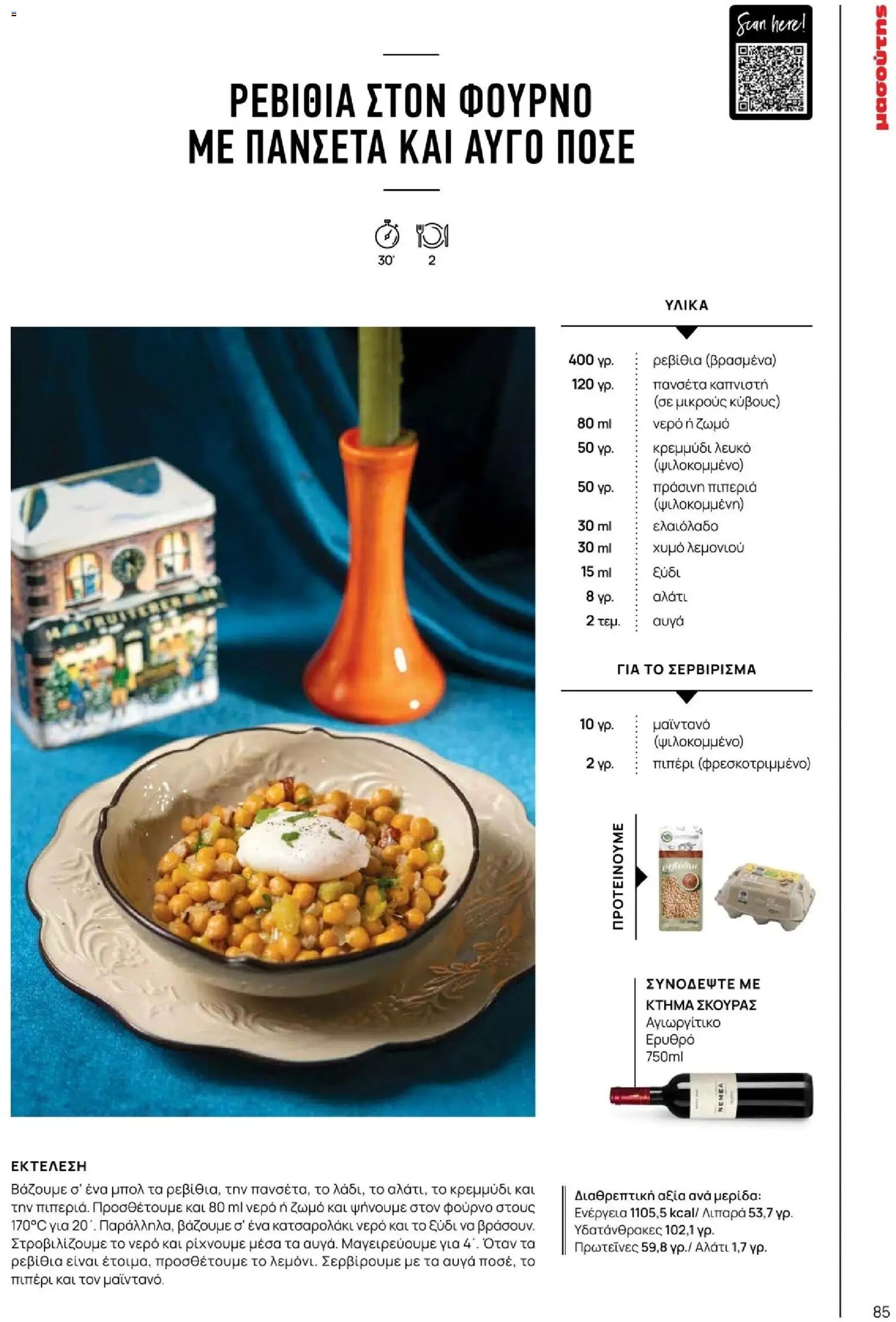 Μασούτης φυλλάδιο από 10/11/2025 Χειμώνας - Γεύσεις & εμπνεύσεις (2025-11-10 - 2026-12-31)