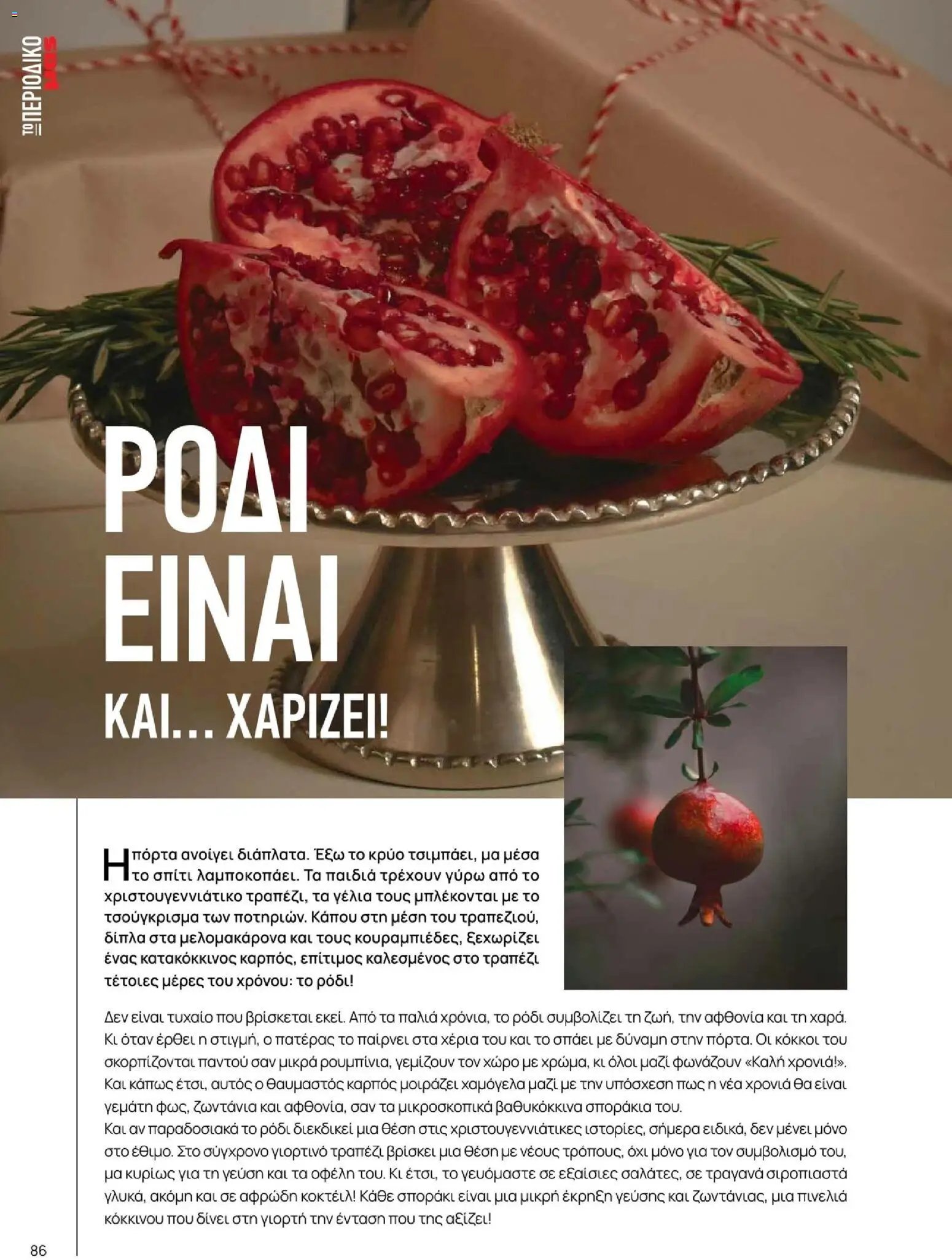 Μασούτης φυλλάδιο από 10/11/2025 Χειμώνας - Γεύσεις & εμπνεύσεις (2025-11-10 - 2026-12-31)