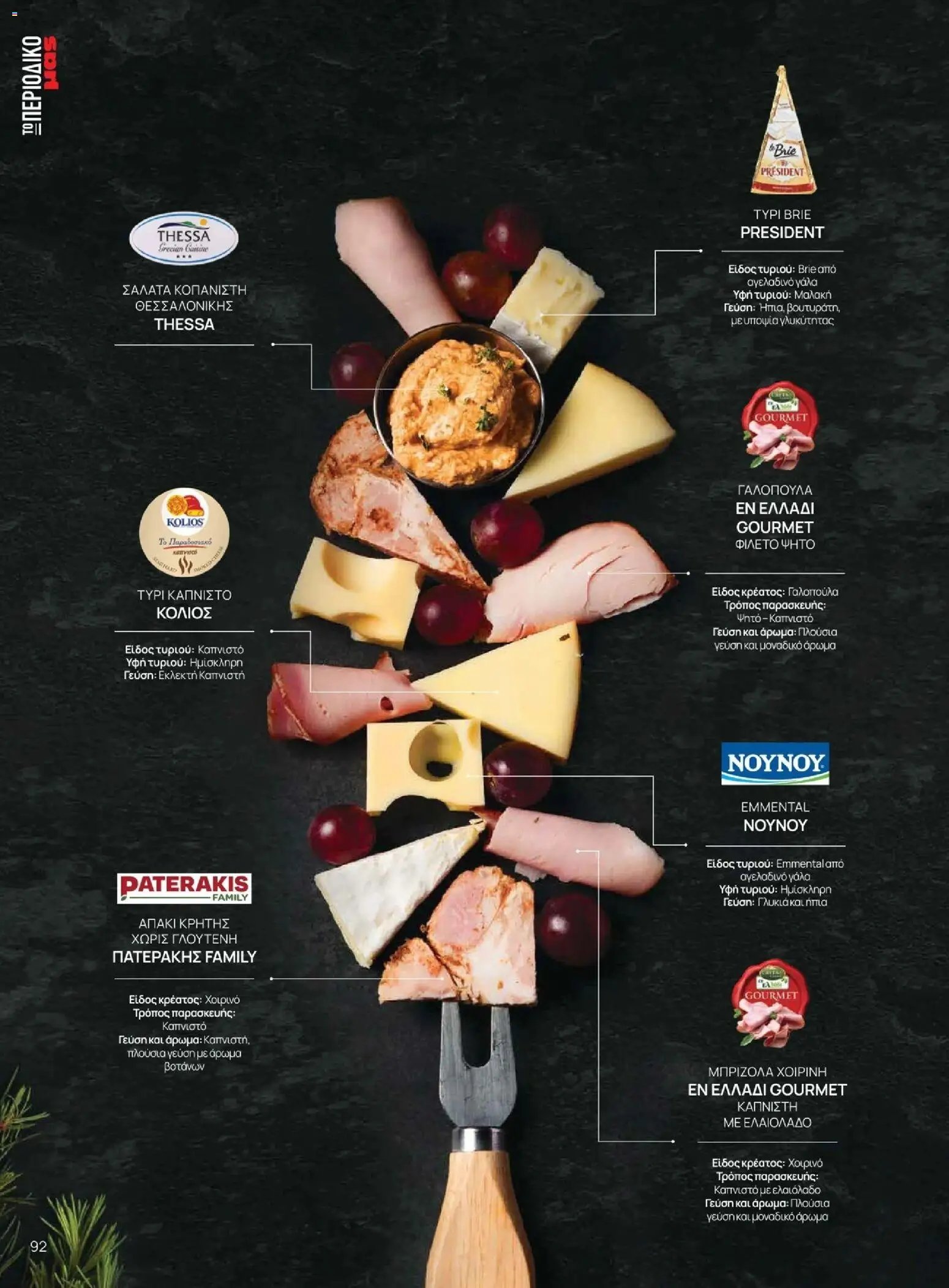 Μασούτης φυλλάδιο από 10/11/2025 Χειμώνας - Γεύσεις & εμπνεύσεις (2025-11-10 - 2026-12-31)