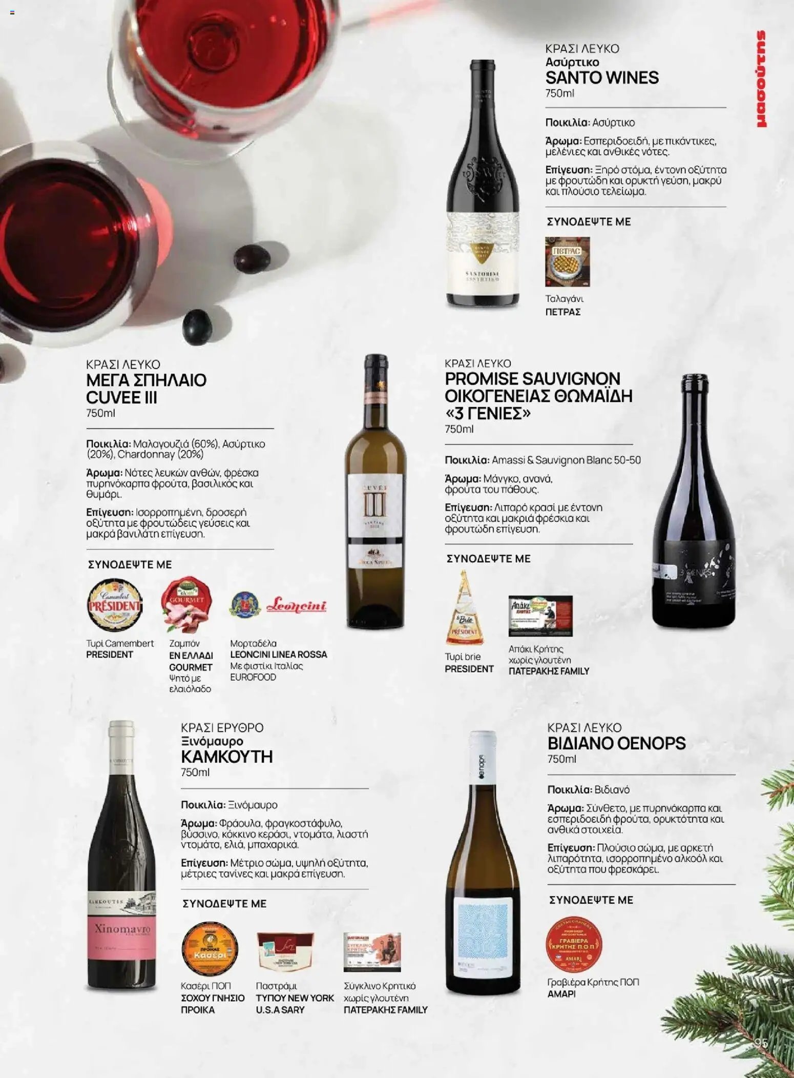 Μασούτης φυλλάδιο από 10/11/2025 Χειμώνας - Γεύσεις & εμπνεύσεις (2025-11-10 - 2026-12-31)