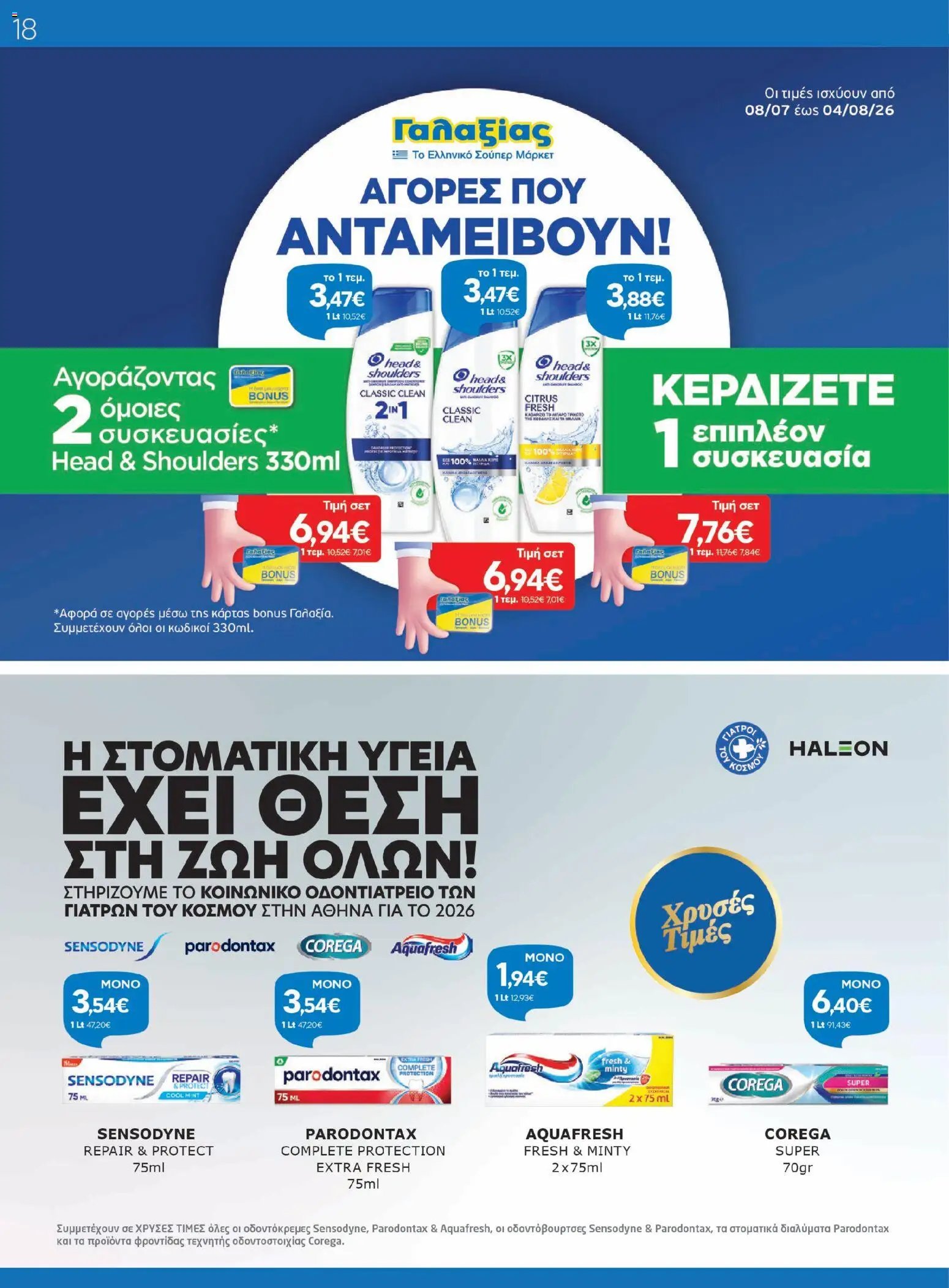 Γαλαξίας φυλλάδιο από 08/07/2026 Γαλαξίας - Προσφορές