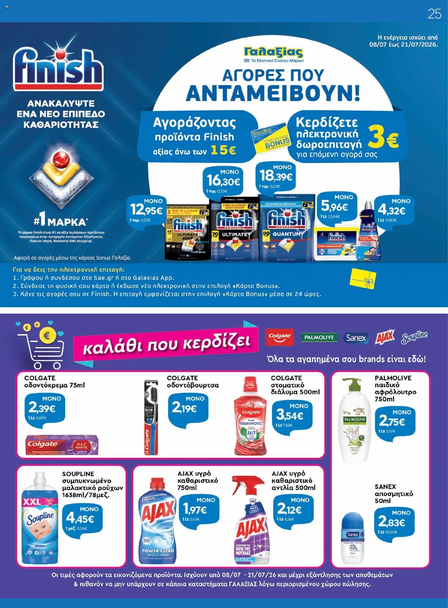 Γαλαξίας φυλλάδιο από 08/07/2026 Γαλαξίας - Προσφορές