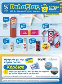 Γαλαξίας φυλλάδιο από 08/07/2026 Γαλαξίας - Προσφορές
