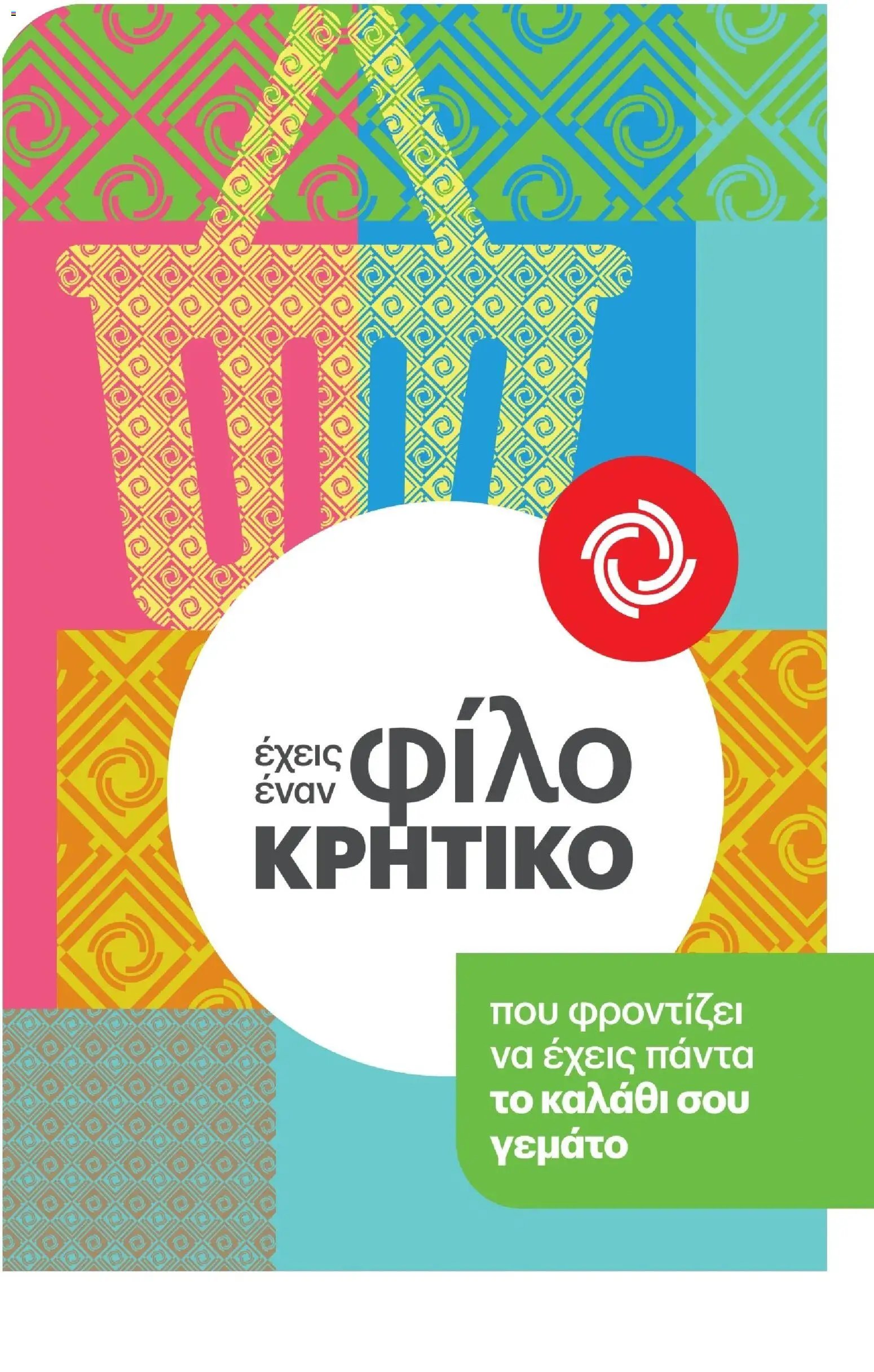 ΚΡΗΤΙΚΟΣ φυλλάδιο από 17/09/2026 ΚΡΗΤΙΚΟΣ - Προσφορές