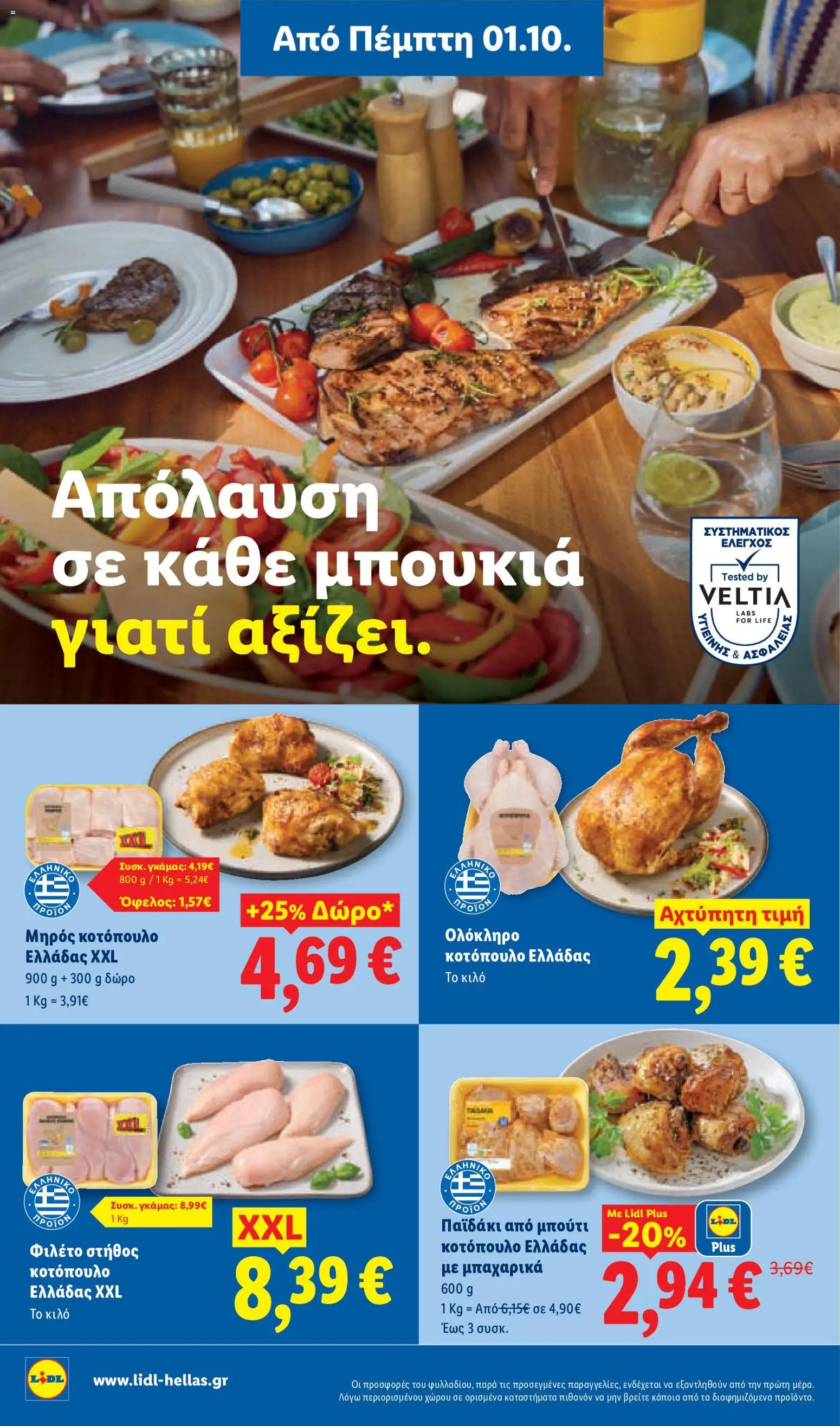 Lidl φυλλάδιο από 01/10/2026 Lidl - Προσφορές