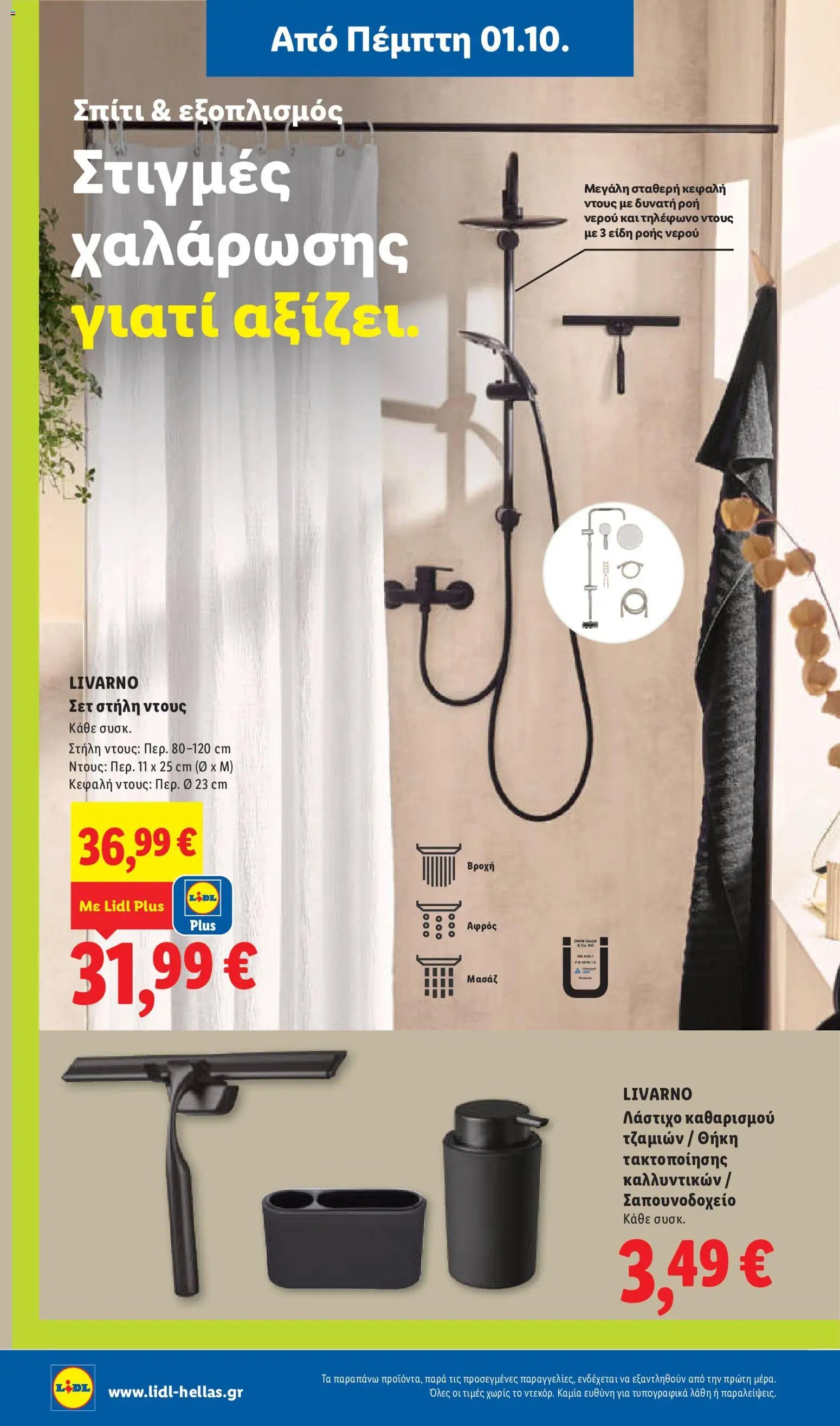 Lidl φυλλάδιο από 01/10/2026 Lidl - Προσφορές