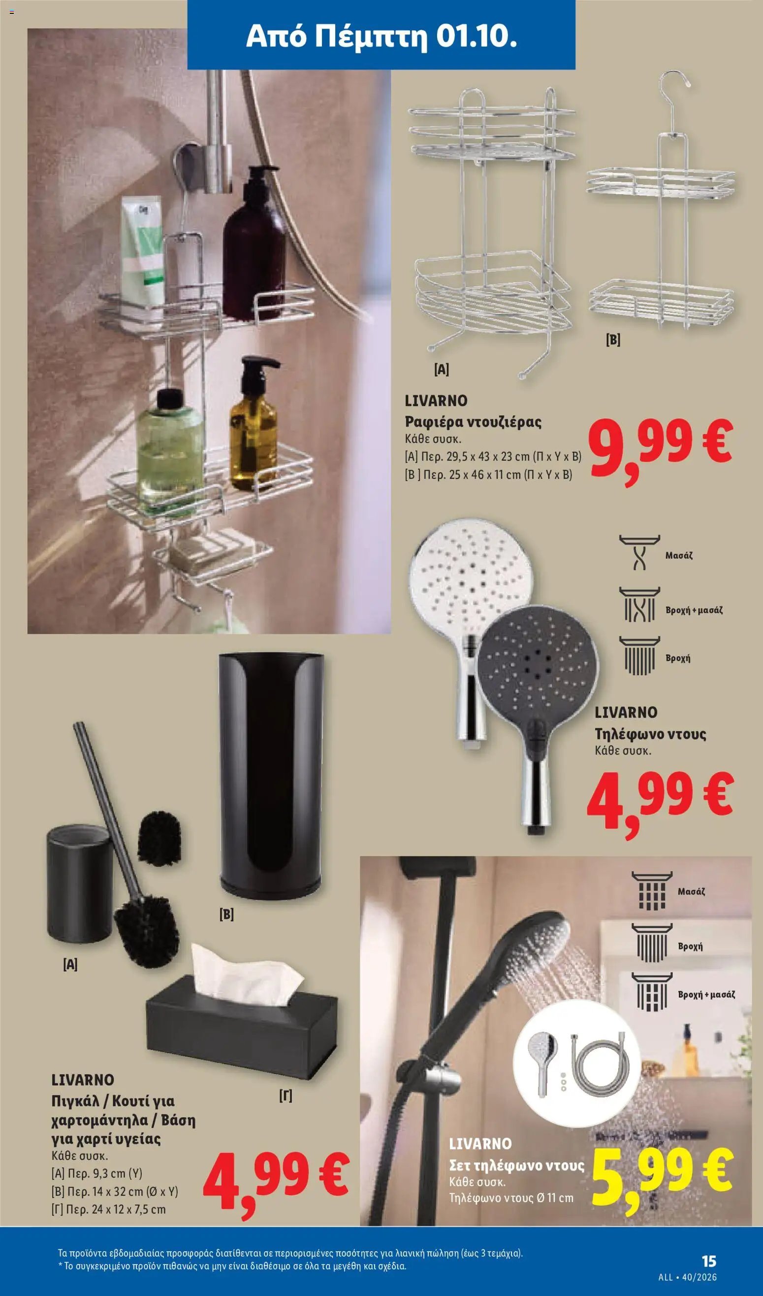 Lidl φυλλάδιο από 01/10/2026 Lidl - Προσφορές