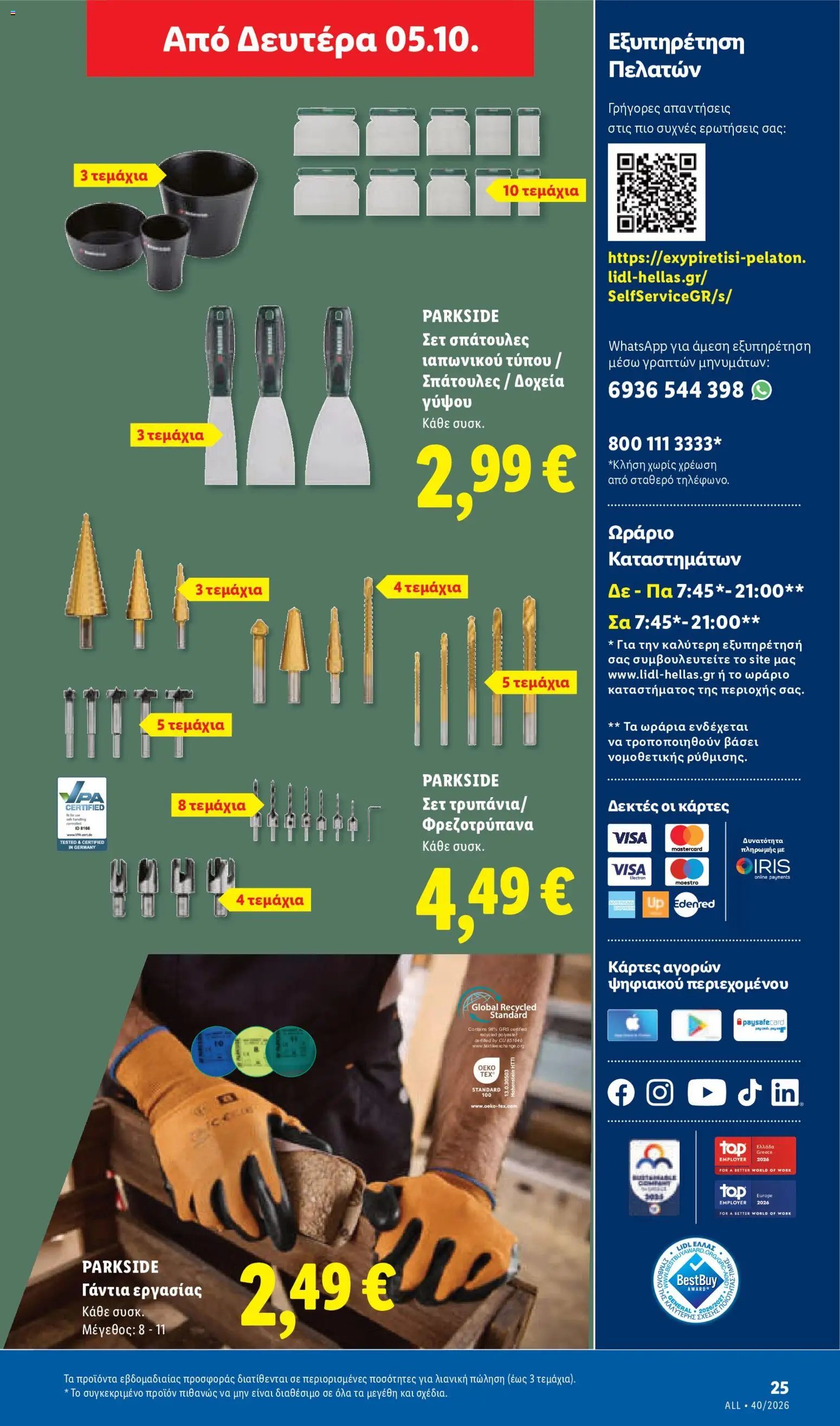 Lidl φυλλάδιο από 01/10/2026 Lidl - Προσφορές