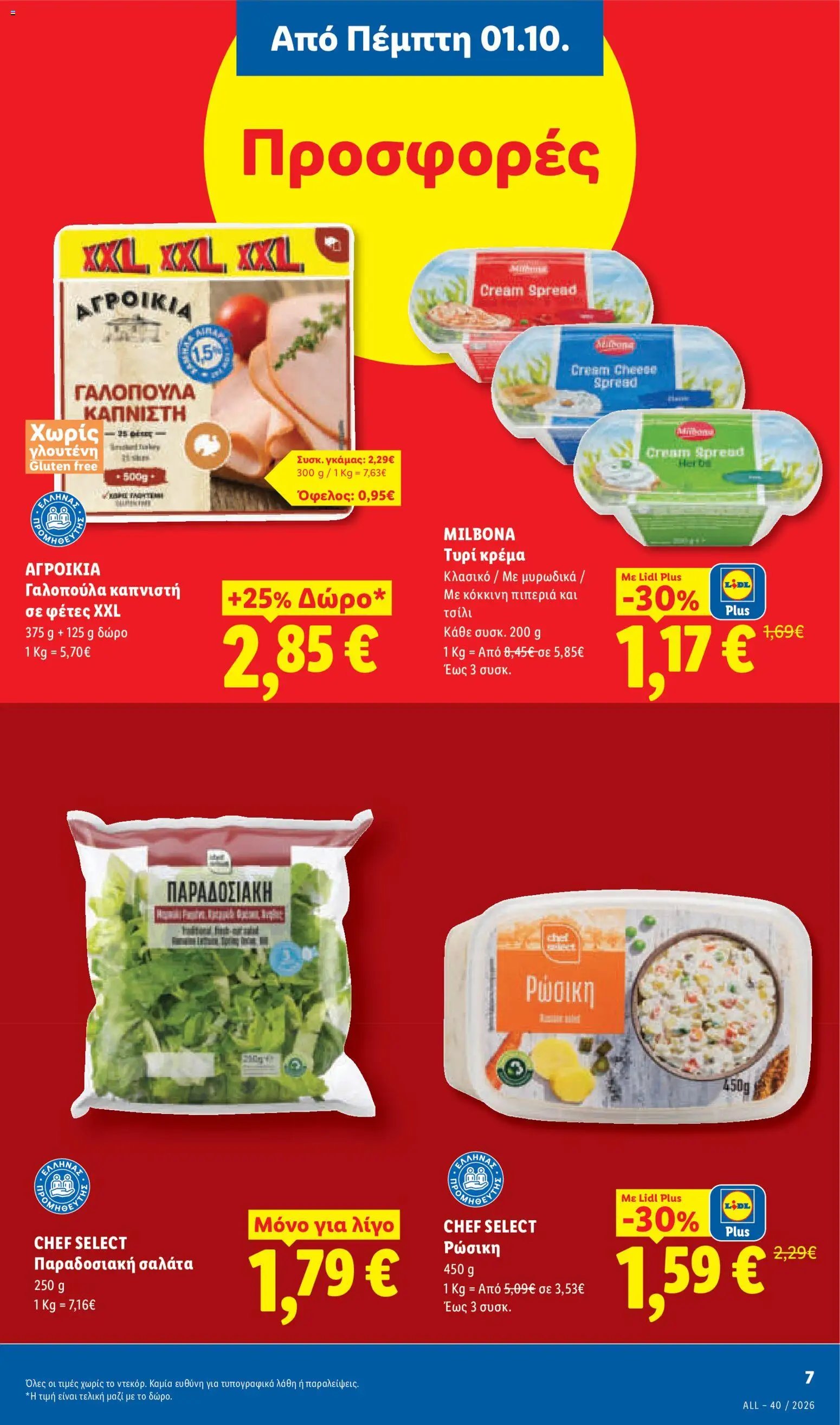 Lidl φυλλάδιο από 01/10/2026 Lidl - Προσφορές