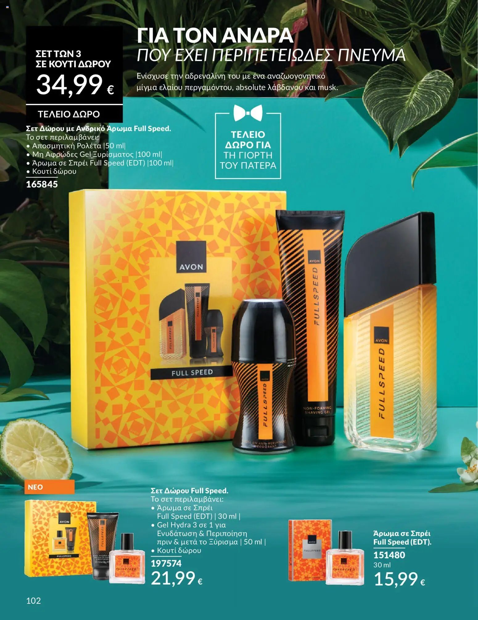 Avon φυλλάδιο από 30/05/2026 Avon - Καμπάνια 6/2026