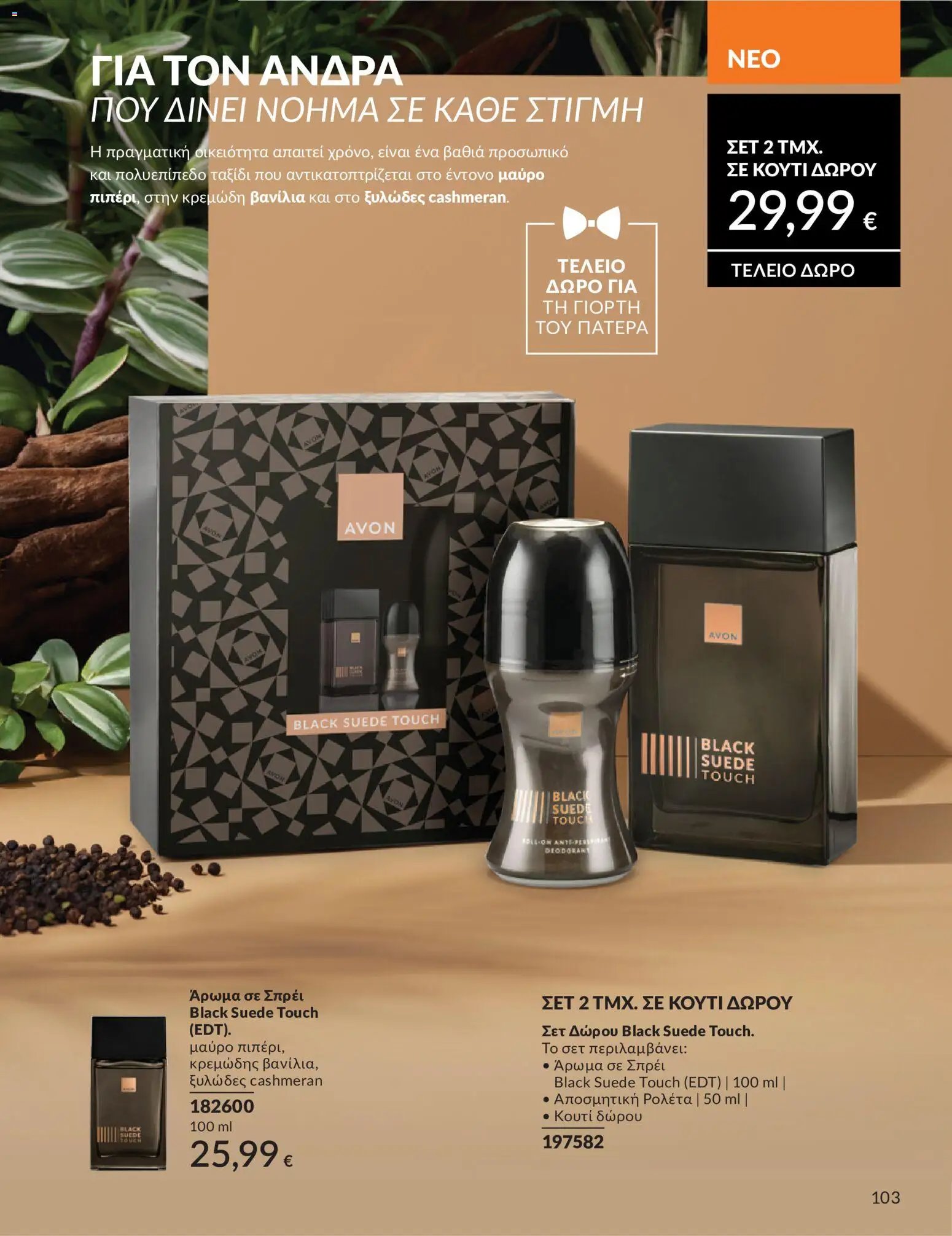 Avon φυλλάδιο από 30/05/2026 Avon - Καμπάνια 6/2026