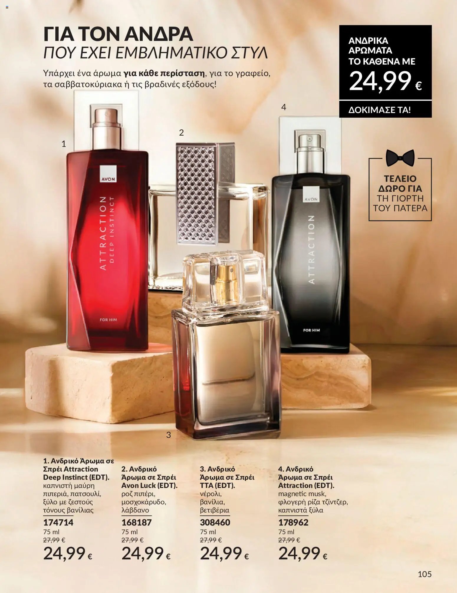 Avon φυλλάδιο από 30/05/2026 Avon - Καμπάνια 6/2026