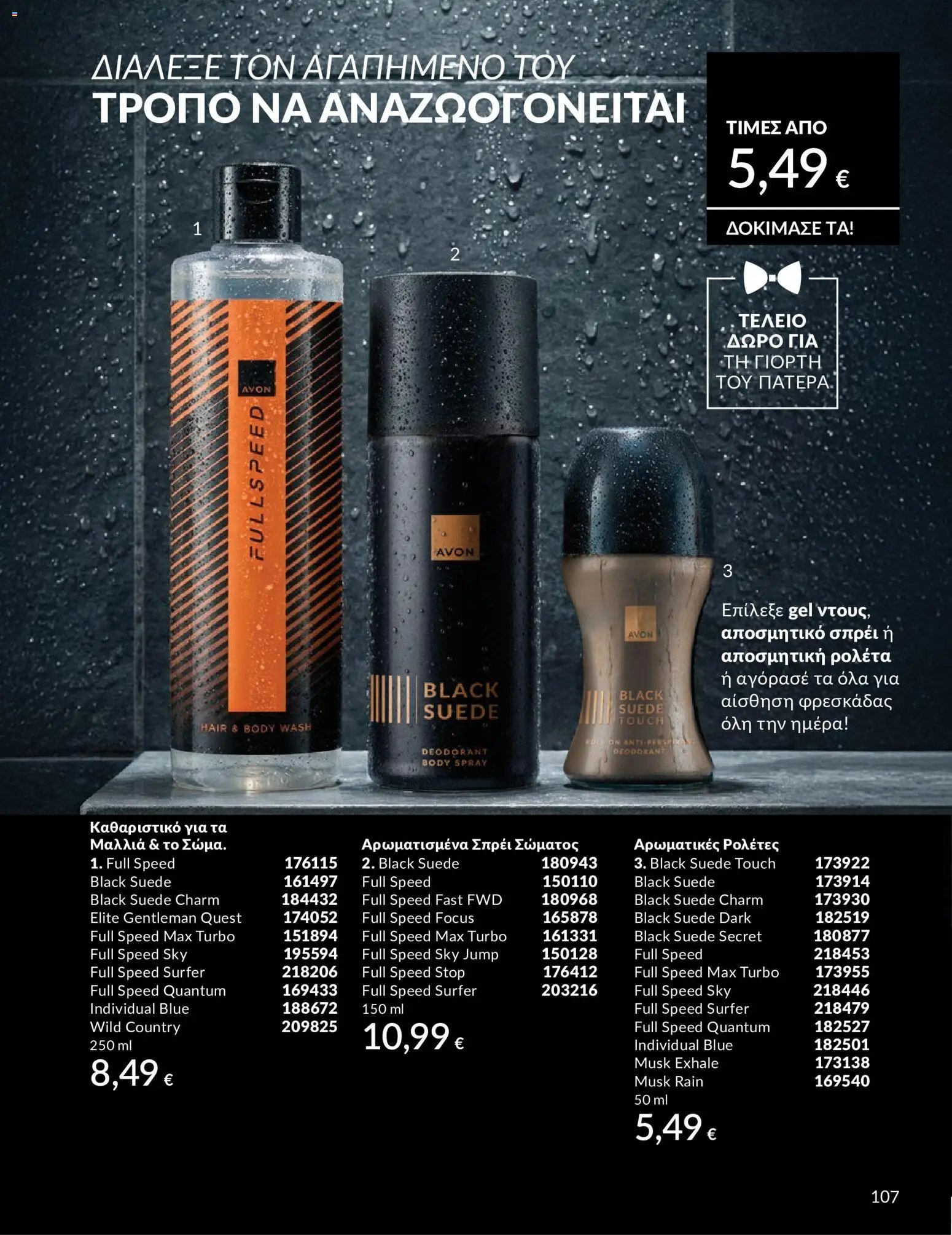 Avon φυλλάδιο από 30/05/2026 Avon - Καμπάνια 6/2026