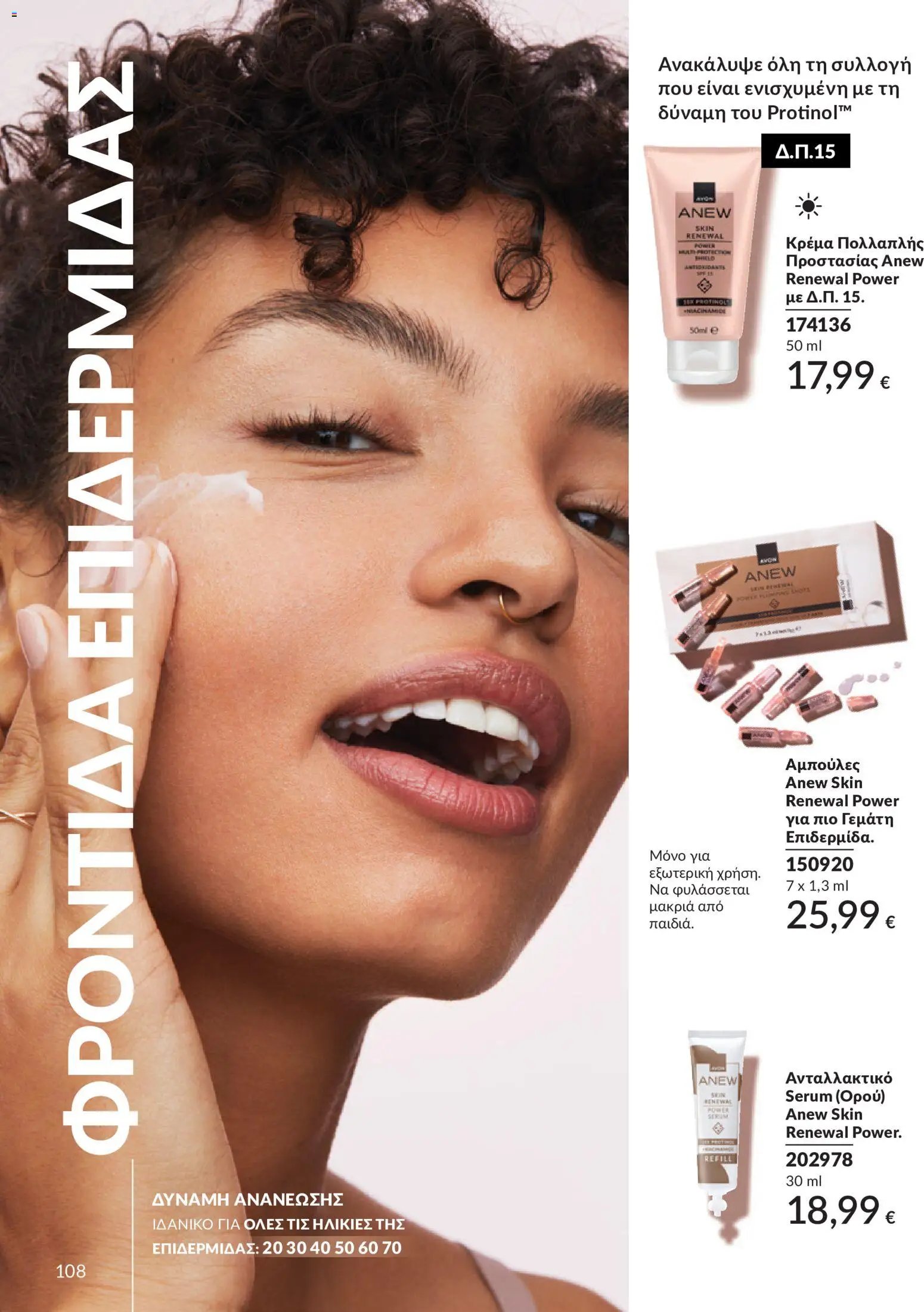 Avon φυλλάδιο από 30/05/2026 Avon - Καμπάνια 6/2026
