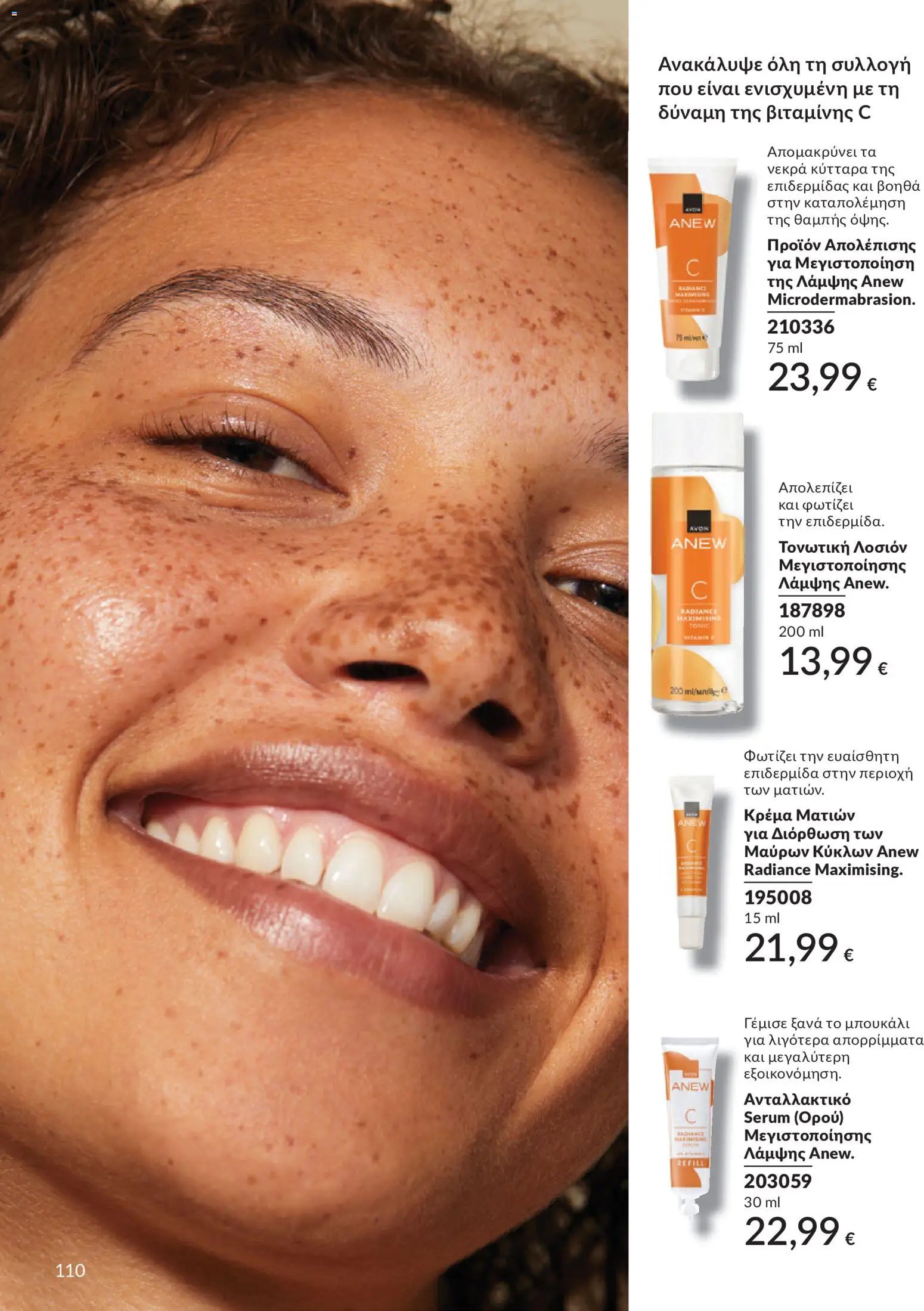Avon φυλλάδιο από 30/05/2026 Avon - Καμπάνια 6/2026