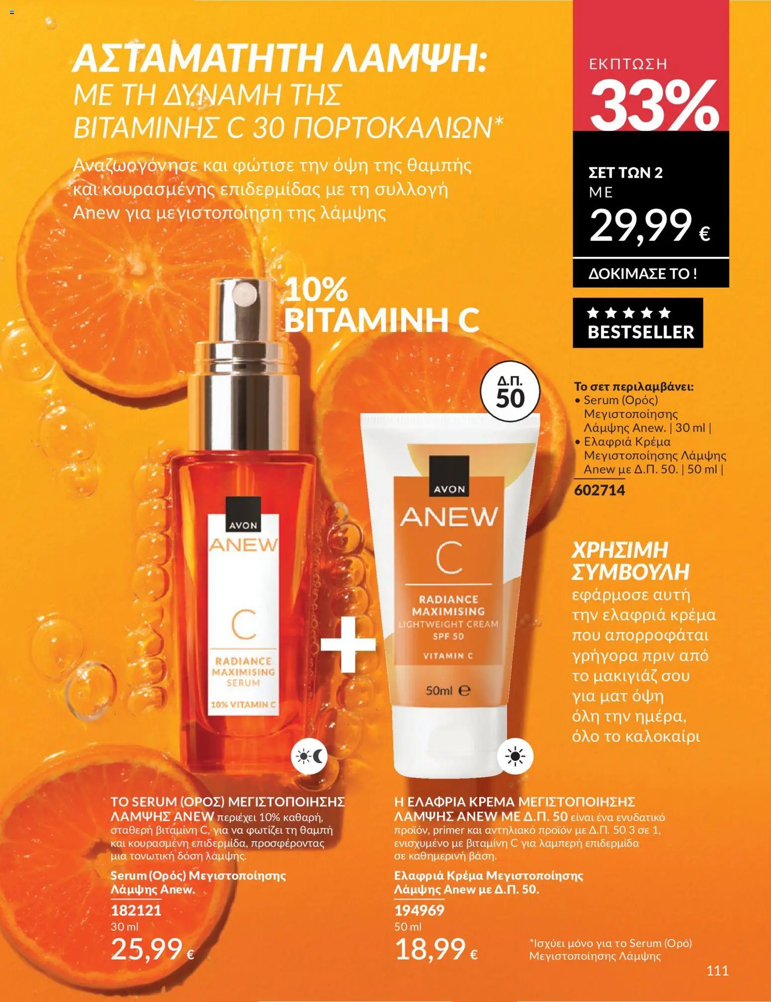 Avon φυλλάδιο από 30/05/2026 Avon - Καμπάνια 6/2026
