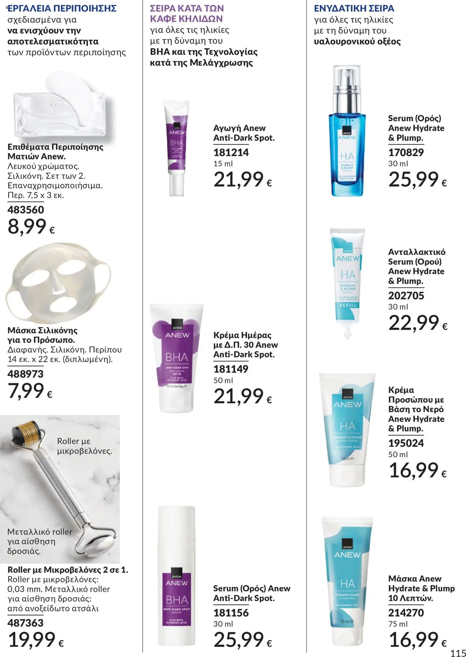Avon φυλλάδιο από 30/05/2026 Avon - Καμπάνια 6/2026