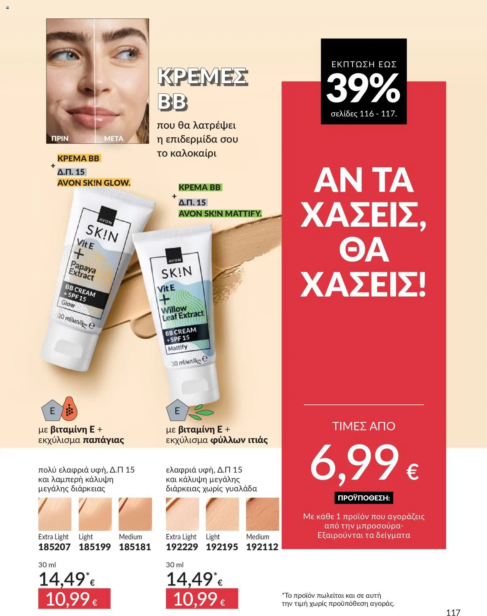 Avon φυλλάδιο από 30/05/2026 Avon - Καμπάνια 6/2026