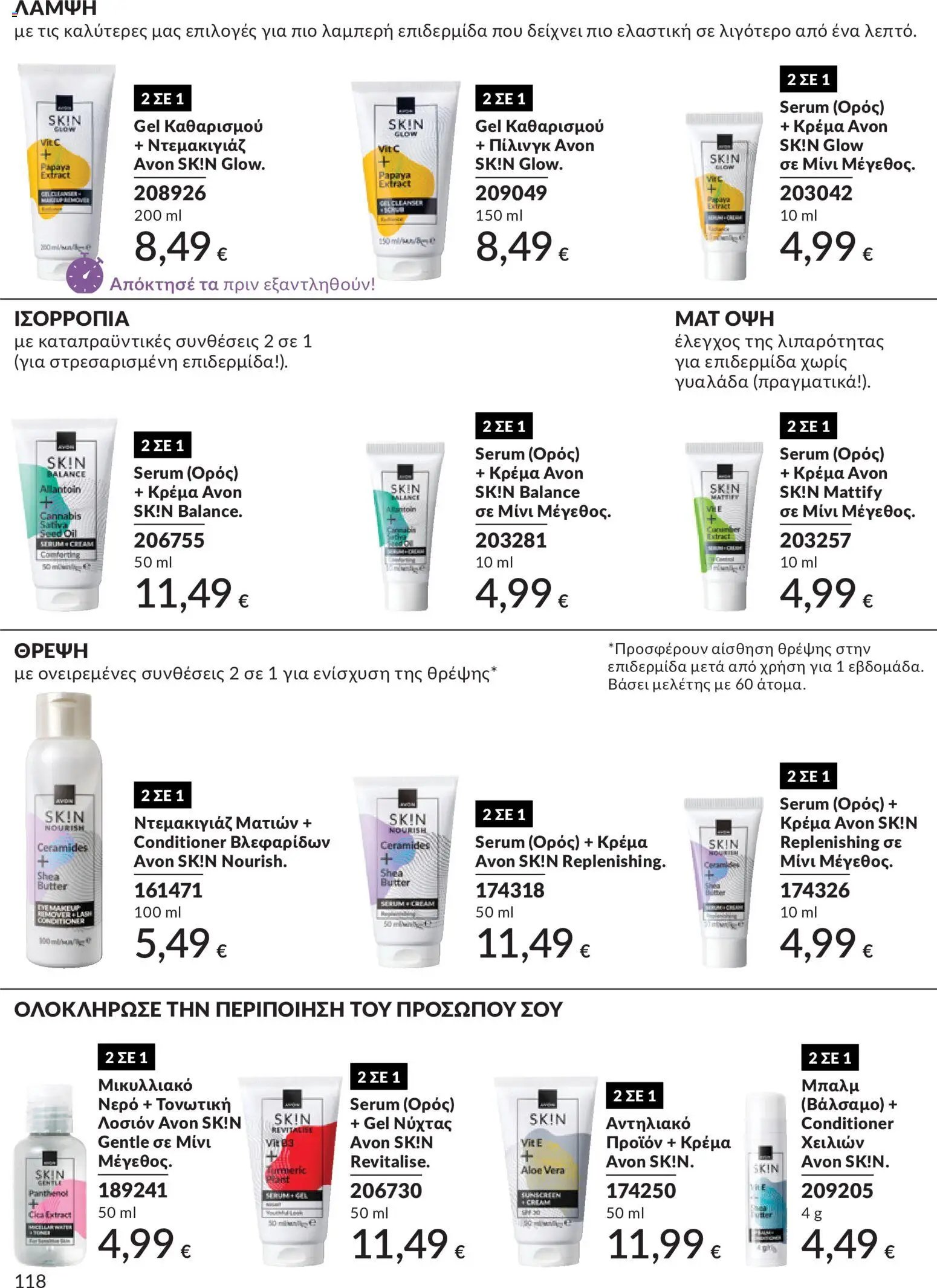 Avon φυλλάδιο από 30/05/2026 Avon - Καμπάνια 6/2026