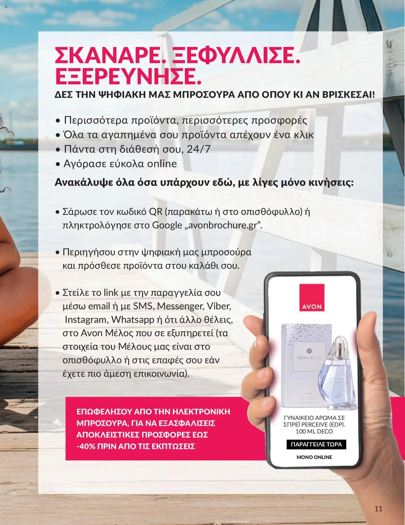 Avon φυλλάδιο από 30/05/2026 Avon - Καμπάνια 6/2026