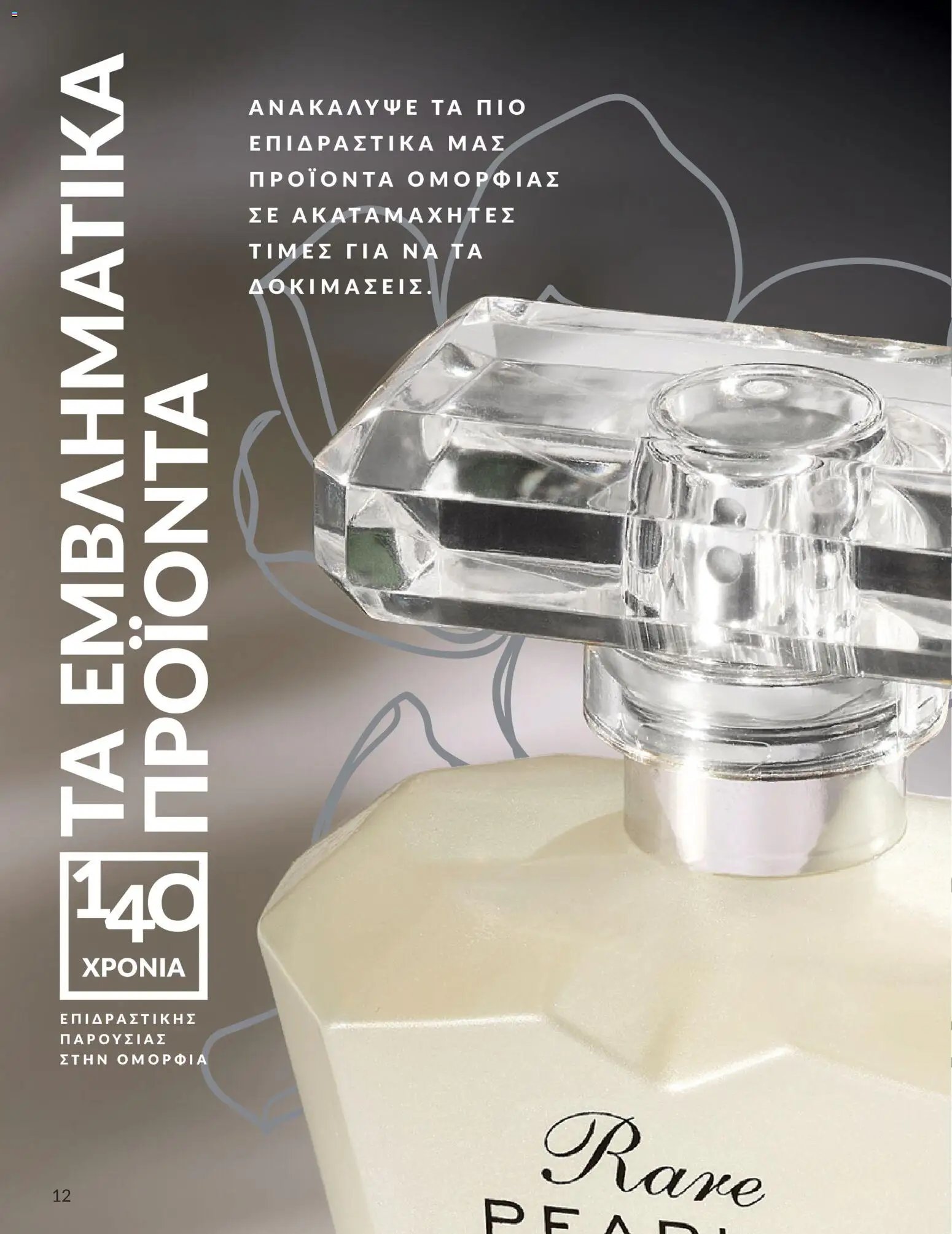 Avon φυλλάδιο από 30/05/2026 Avon - Καμπάνια 6/2026