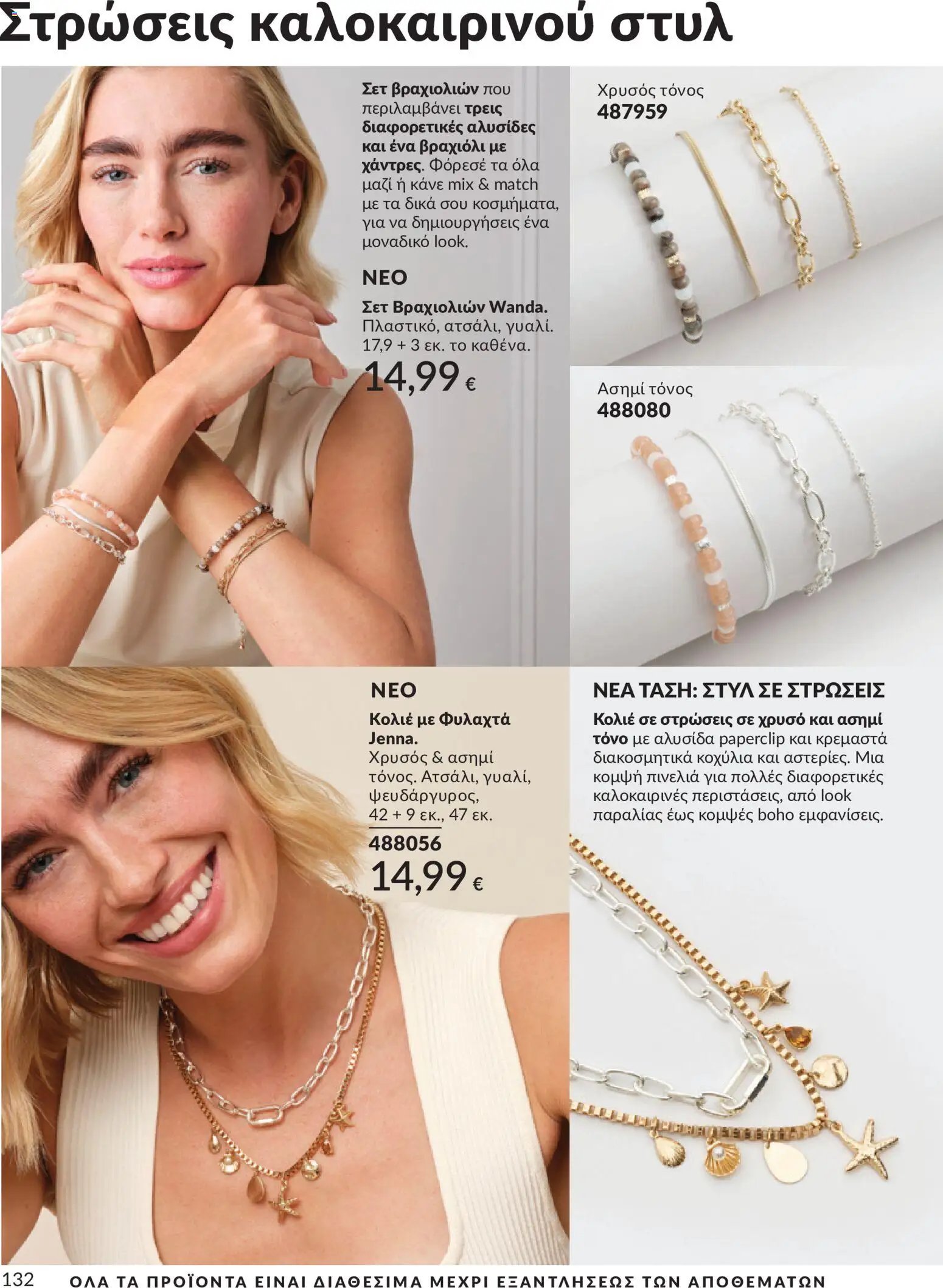 Avon φυλλάδιο από 30/05/2026 Avon - Καμπάνια 6/2026