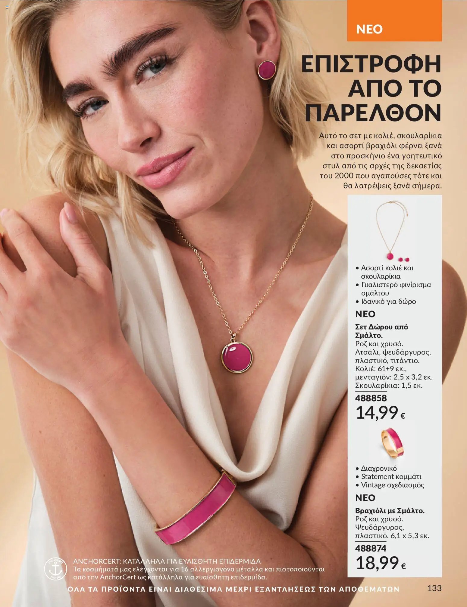 Avon φυλλάδιο από 30/05/2026 Avon - Καμπάνια 6/2026
