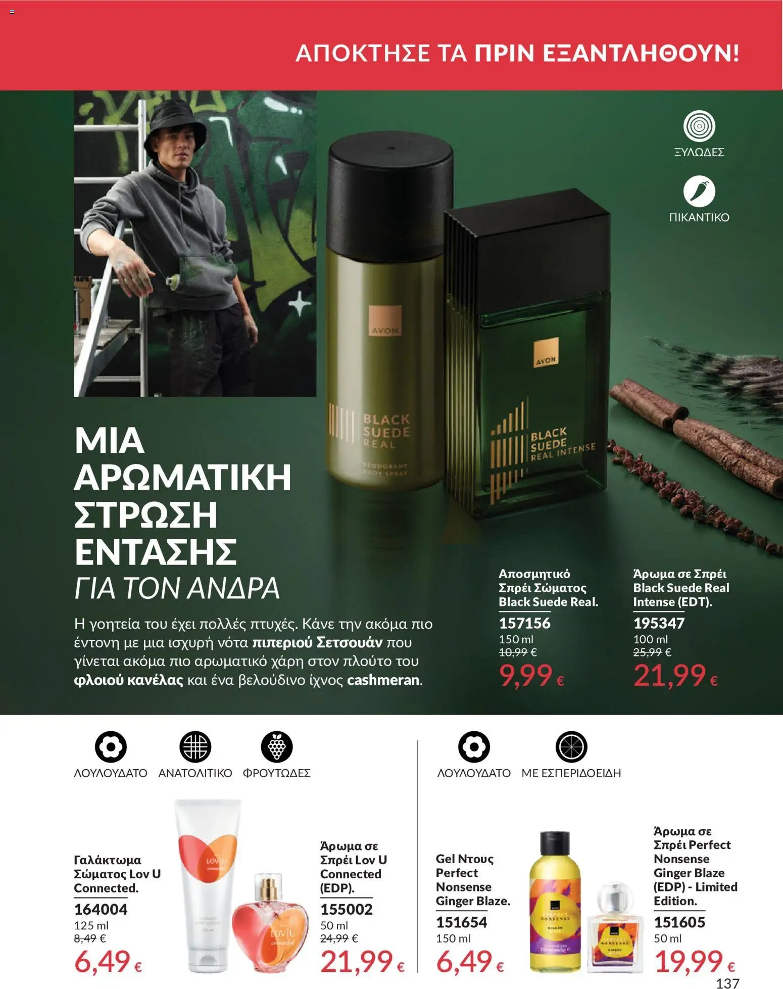 Avon φυλλάδιο από 30/05/2026 Avon - Καμπάνια 6/2026