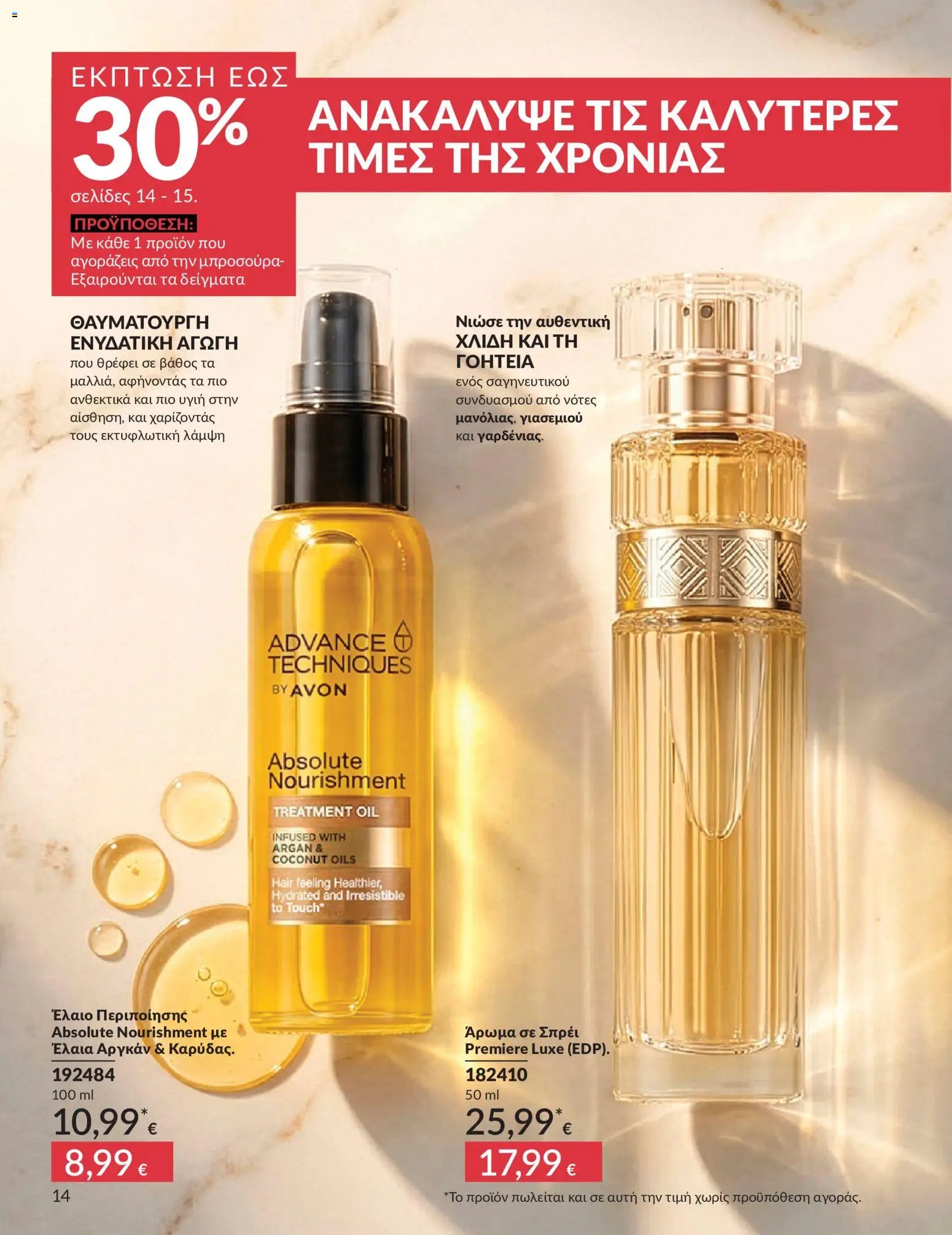 Avon φυλλάδιο από 30/05/2026 Avon - Καμπάνια 6/2026