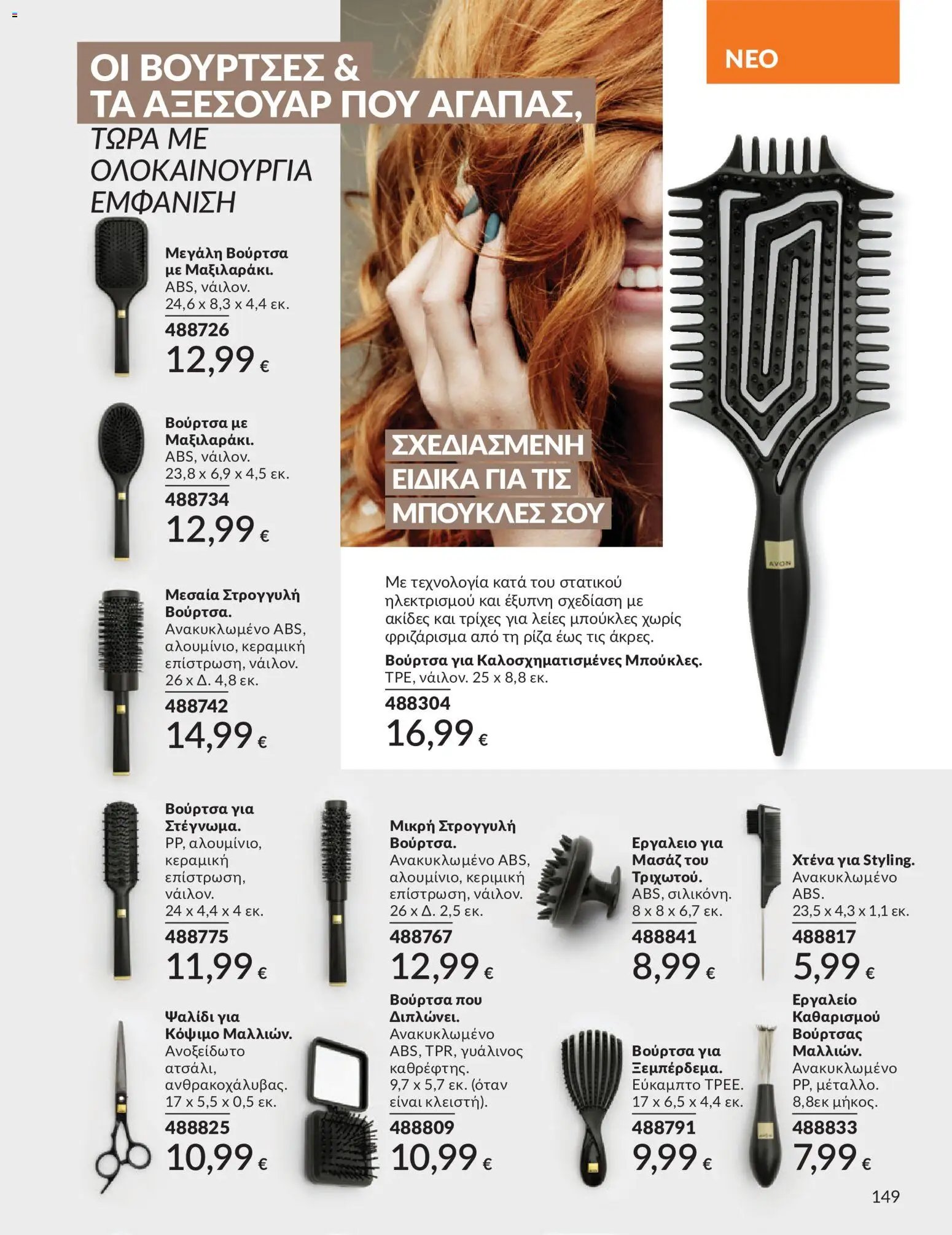Avon φυλλάδιο από 30/05/2026 Avon - Καμπάνια 6/2026